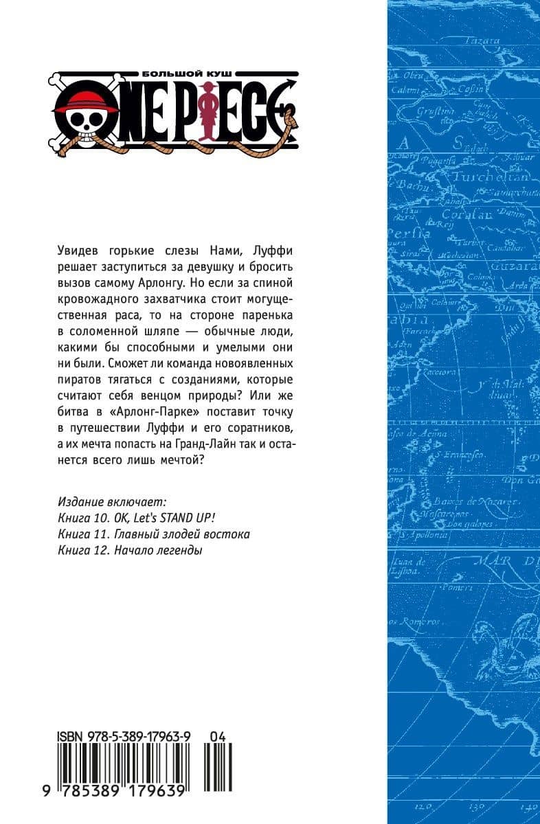 Ван-Пис. Книга 4 (Том 10, 11, 12) - Начало легенды. (One Piece / Большой куш). Манга — Эйитиро Ода (2)
