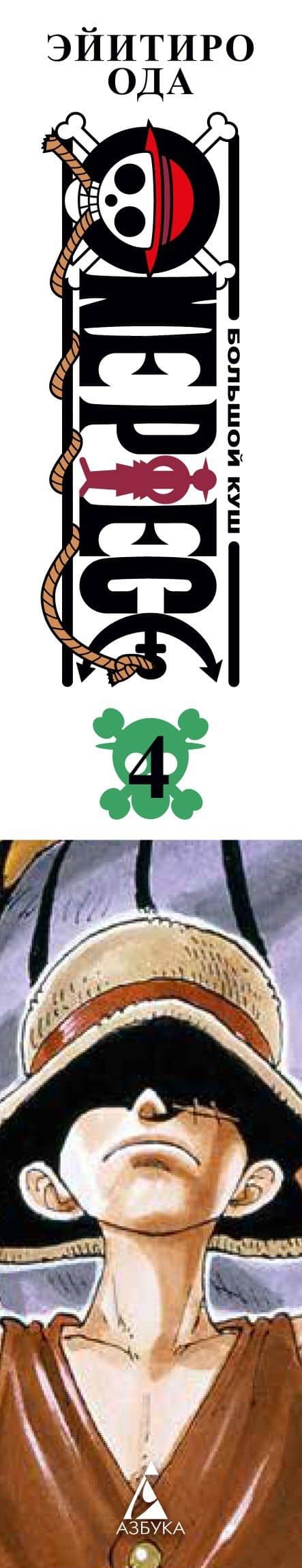 Ван-Пис. Книга 4 (Том 10, 11, 12) - Начало легенды. (One Piece / Большой куш). Манга — Эйитиро Ода (3)