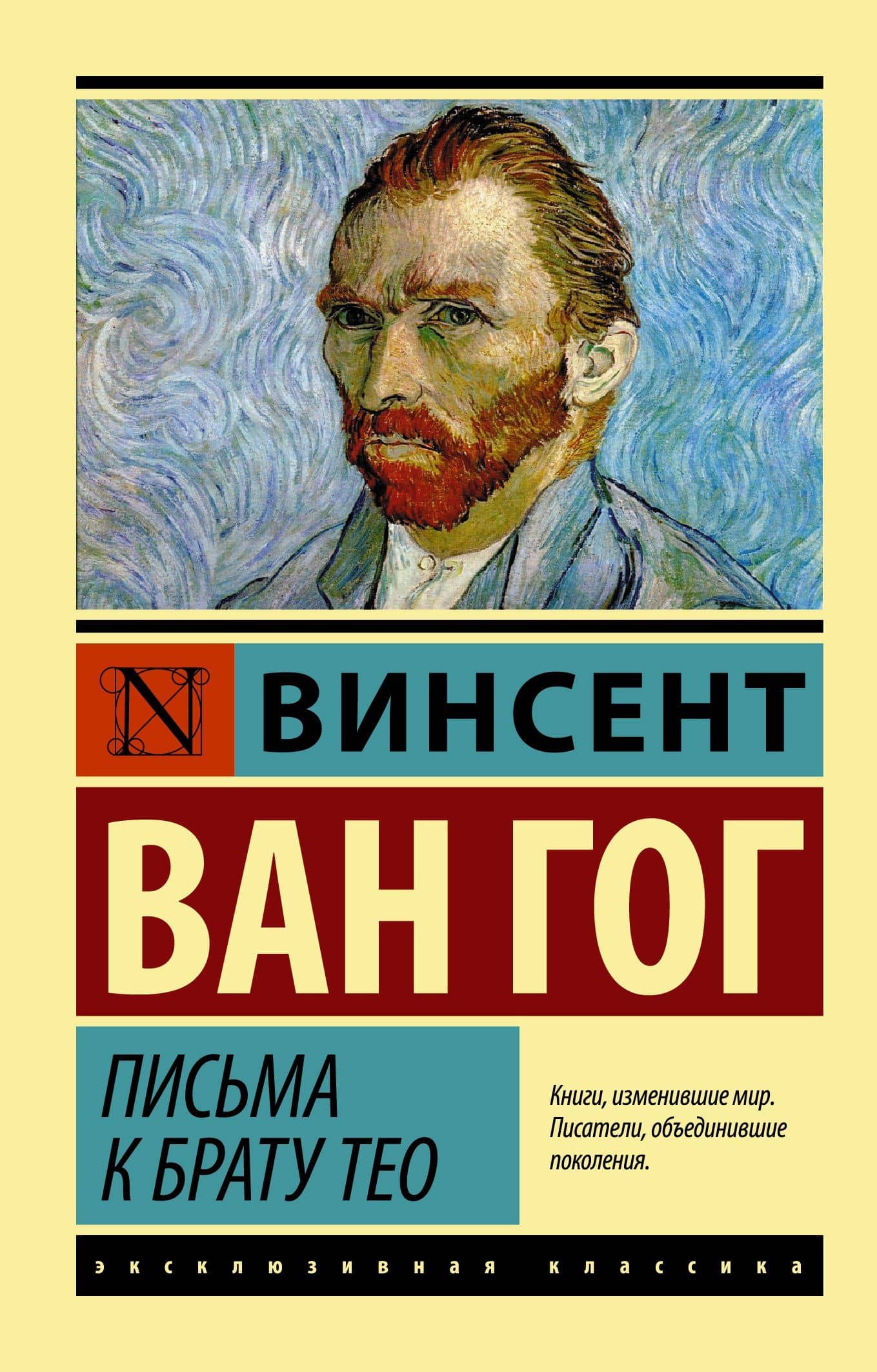 Письма к брату Тео — Ван Гог Винсент