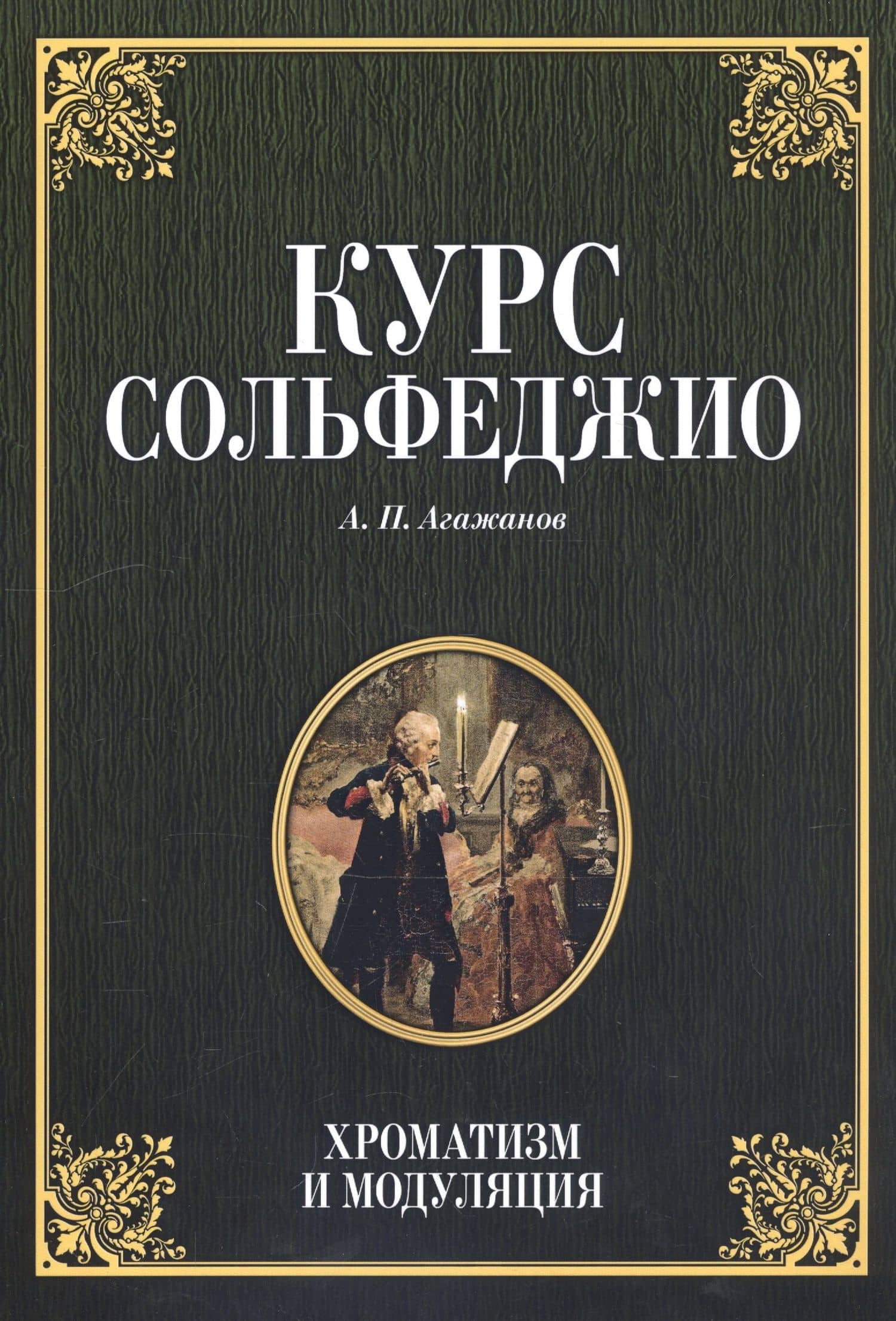 Курс сольфеджио. Хроматизм и модуляция — Артем Петрович Агажанов
