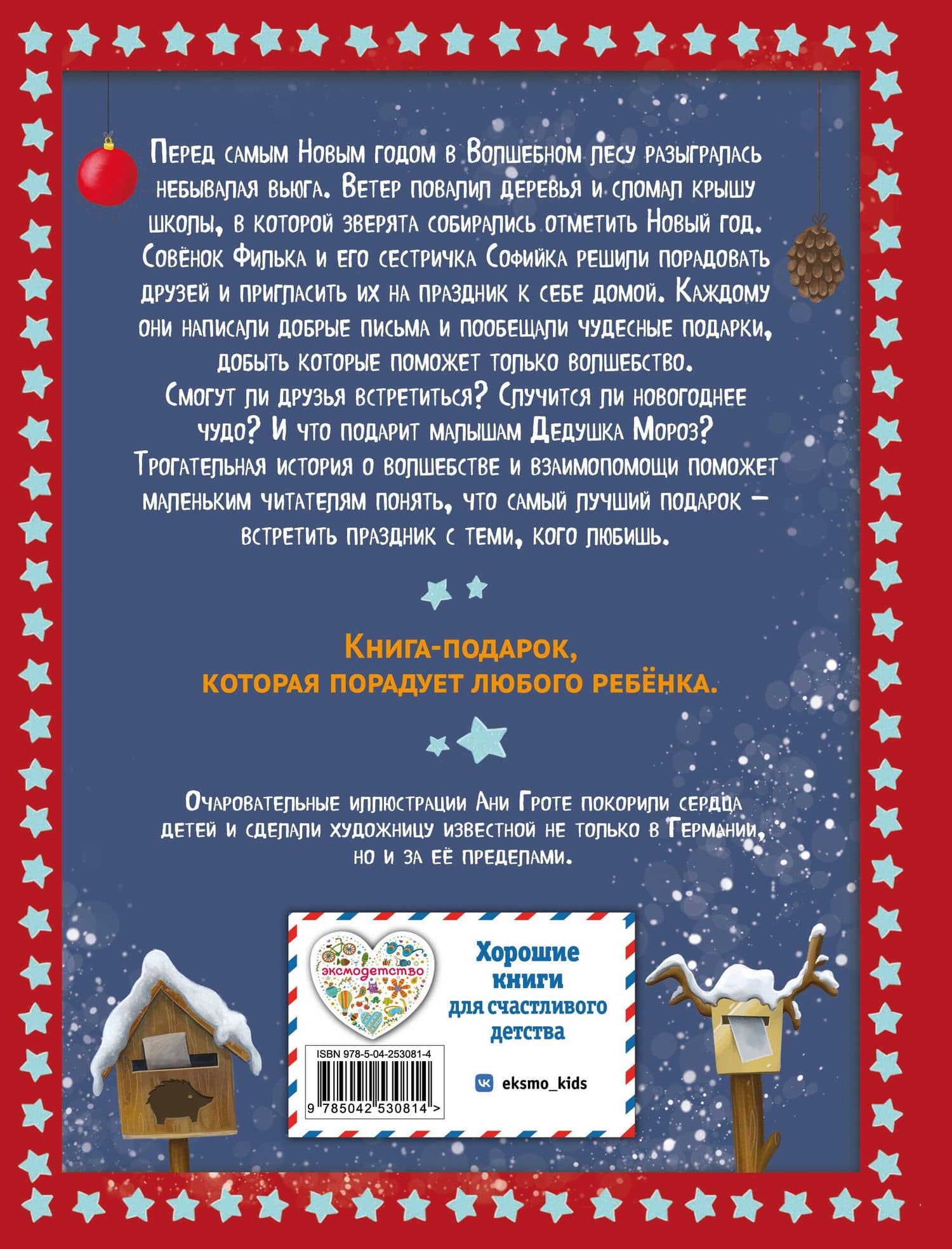 Новогодняя сказка Волшебного леса (ил. Ани Гроте) — Лара Андерс (2)