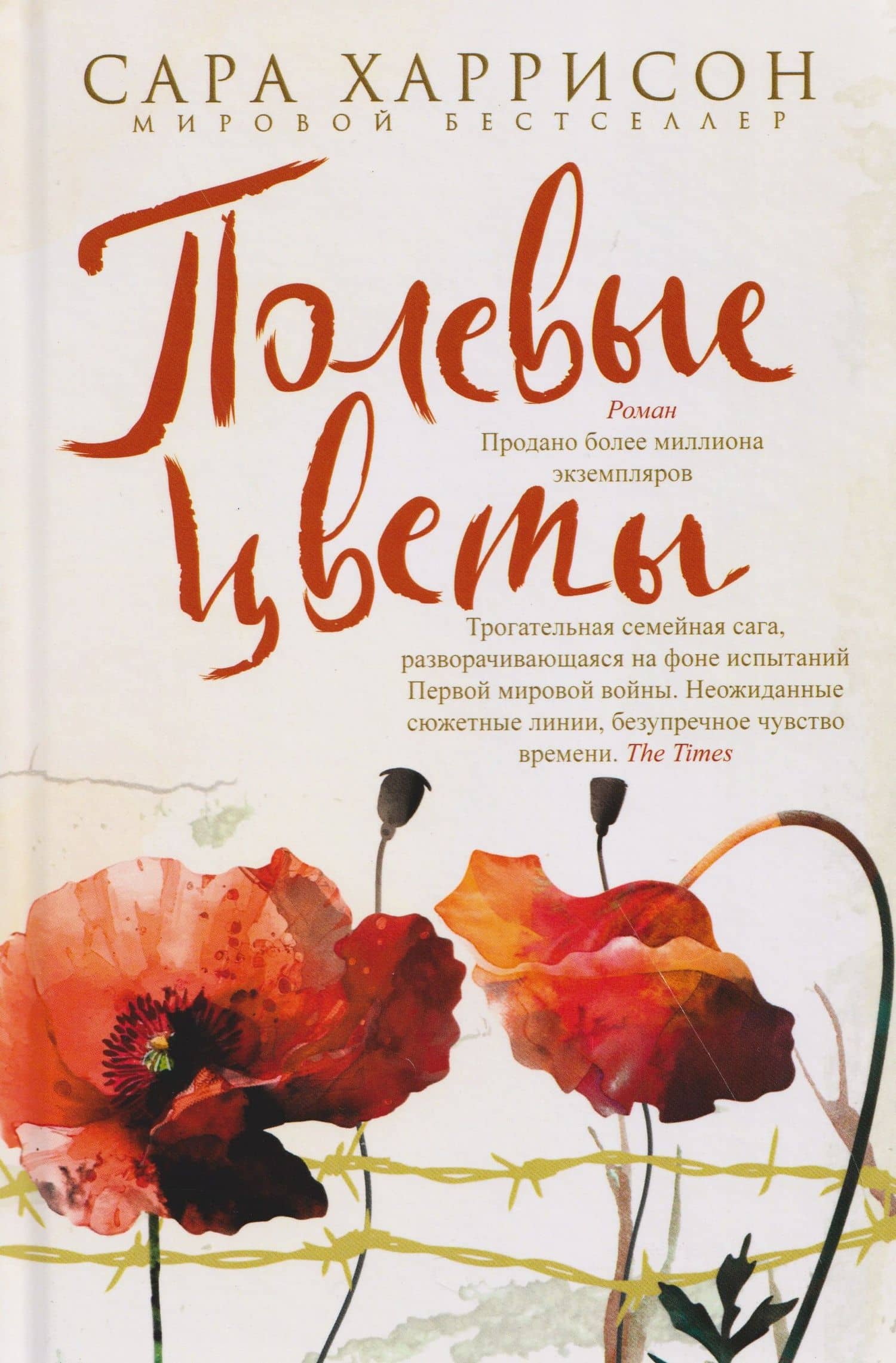 Полевые цветы — Сара Харрисон