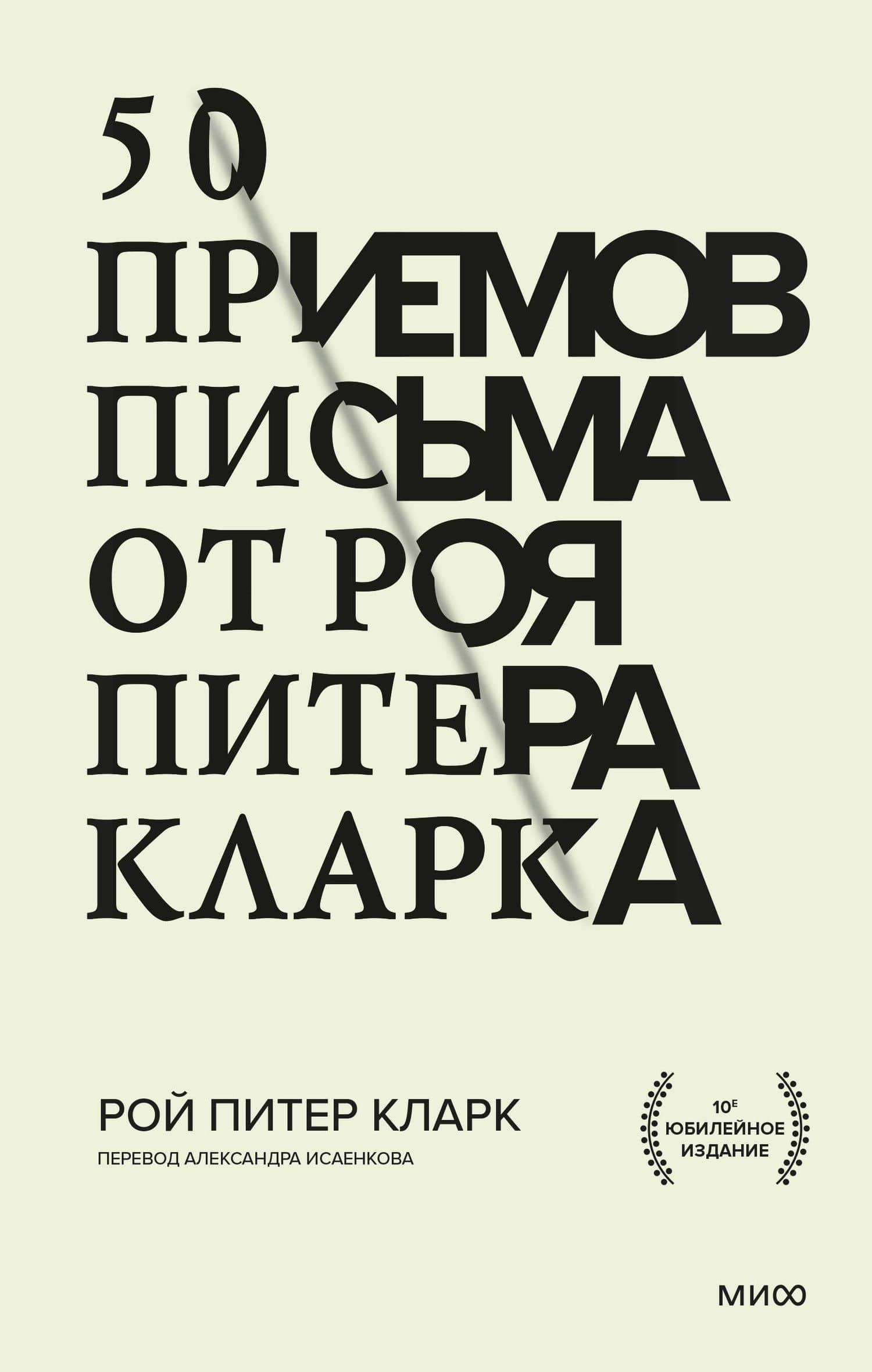 50 приемов письма от Роя Питера Кларка — Рой Кларк