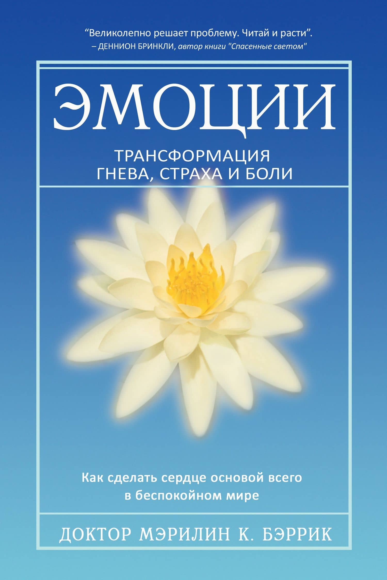 Эмоции. Трансформация гнева, страха и боли