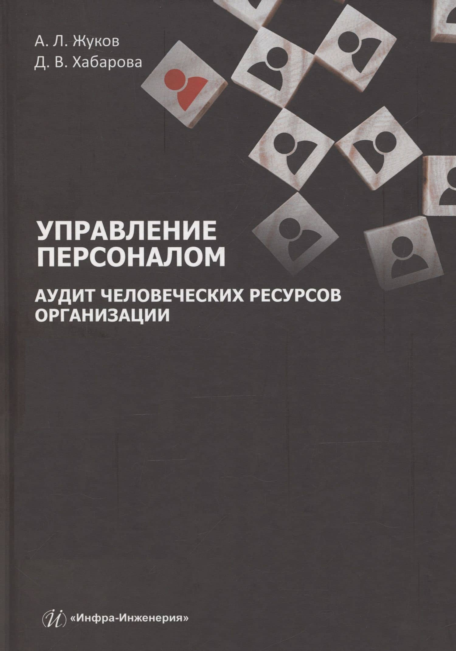 Управление персоналом. Аудит человеческих ресурсов организации — Анатолий Лаврентьевич Жуков