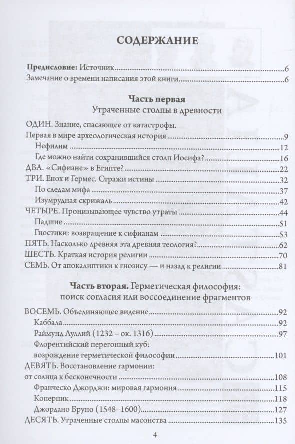 Утраченные столпы Еноха — Тобиас Чертон (2)