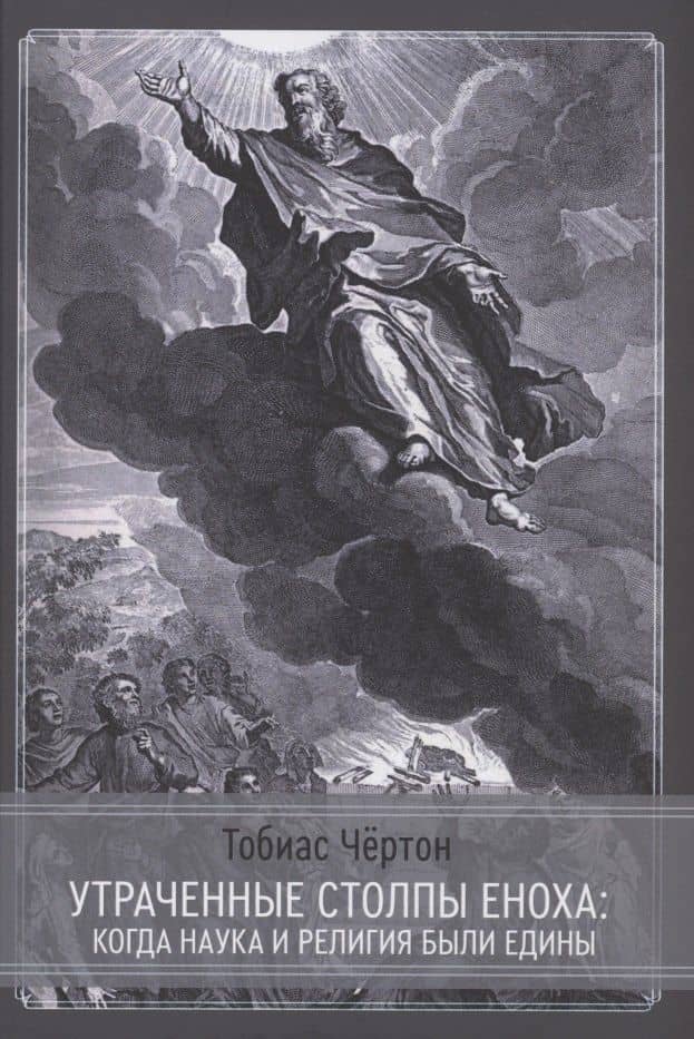Утраченные столпы Еноха