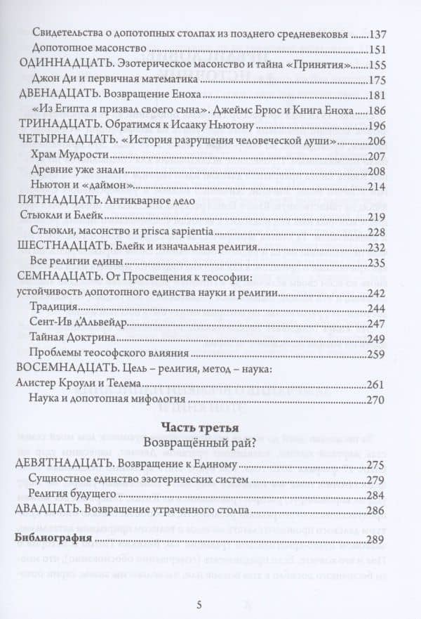 Утраченные столпы Еноха — Тобиас Чертон (3)
