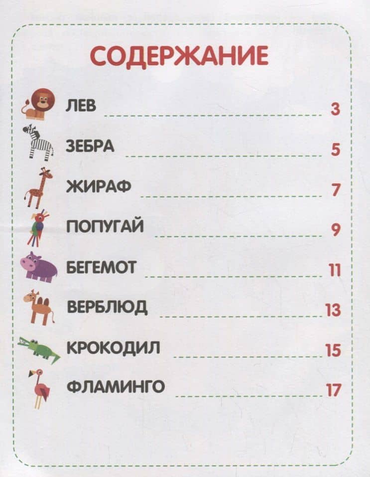 Зоопарк: книжка с наклейками — Юлия Разумовская (2)