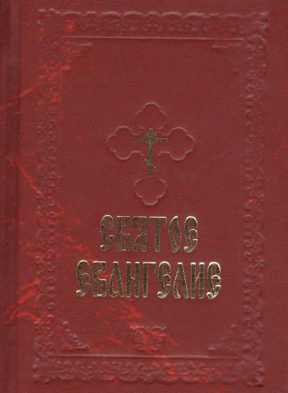 Святое Евангелие (борд.) (с закладкой)