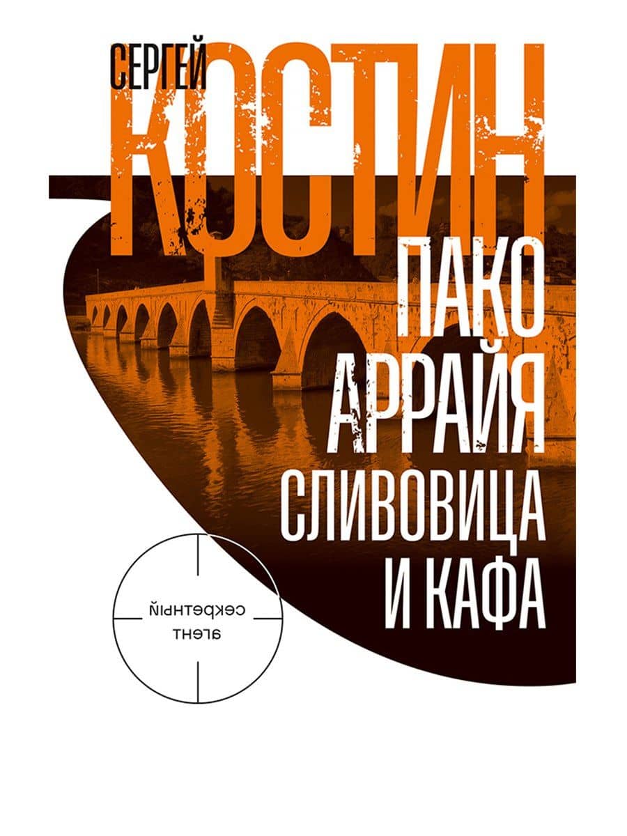 Пако Аррайя. Сливовица и кафа — Сергей Викторович Костин