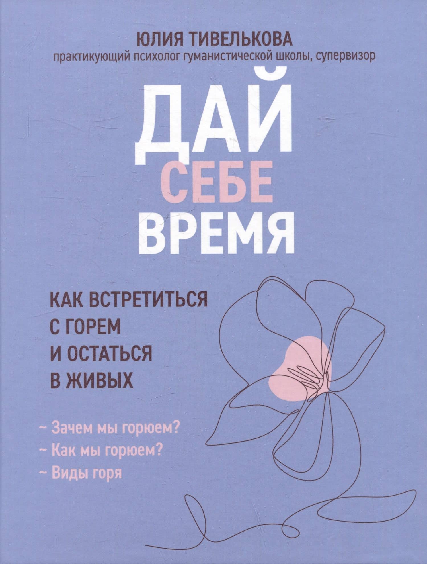 Дай себе время: как встретиться с горем и остаться в живых