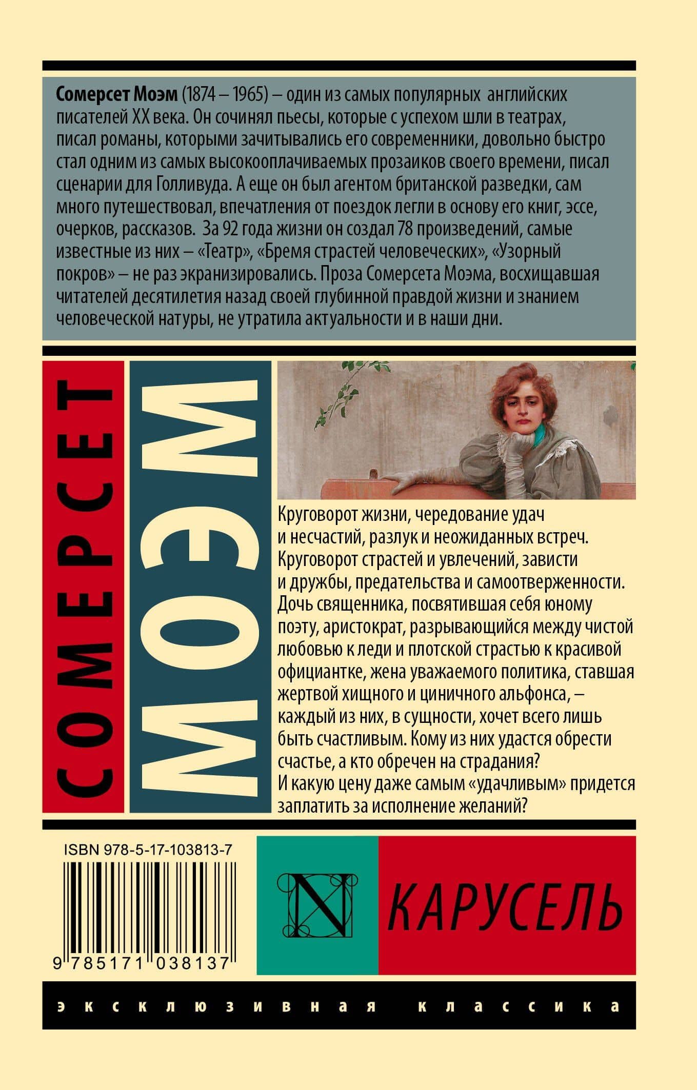 Карусель : роман — Уильям Сомерсет Моэм (2)