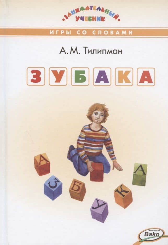 ЗУБАКА: игры со словами. Занимательный учебник