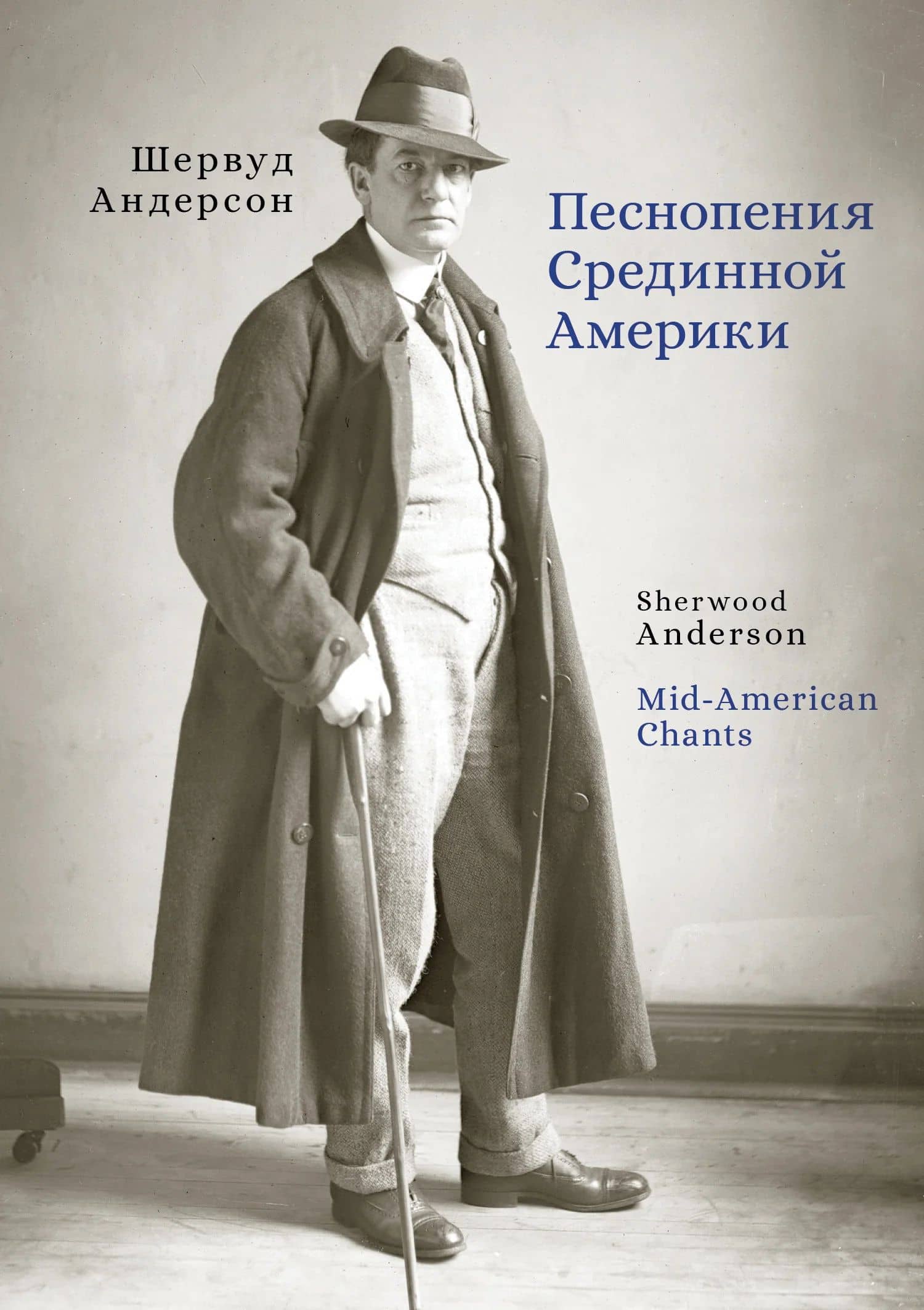 Песнопения Срединной Америки — Шервуд Андерсон
