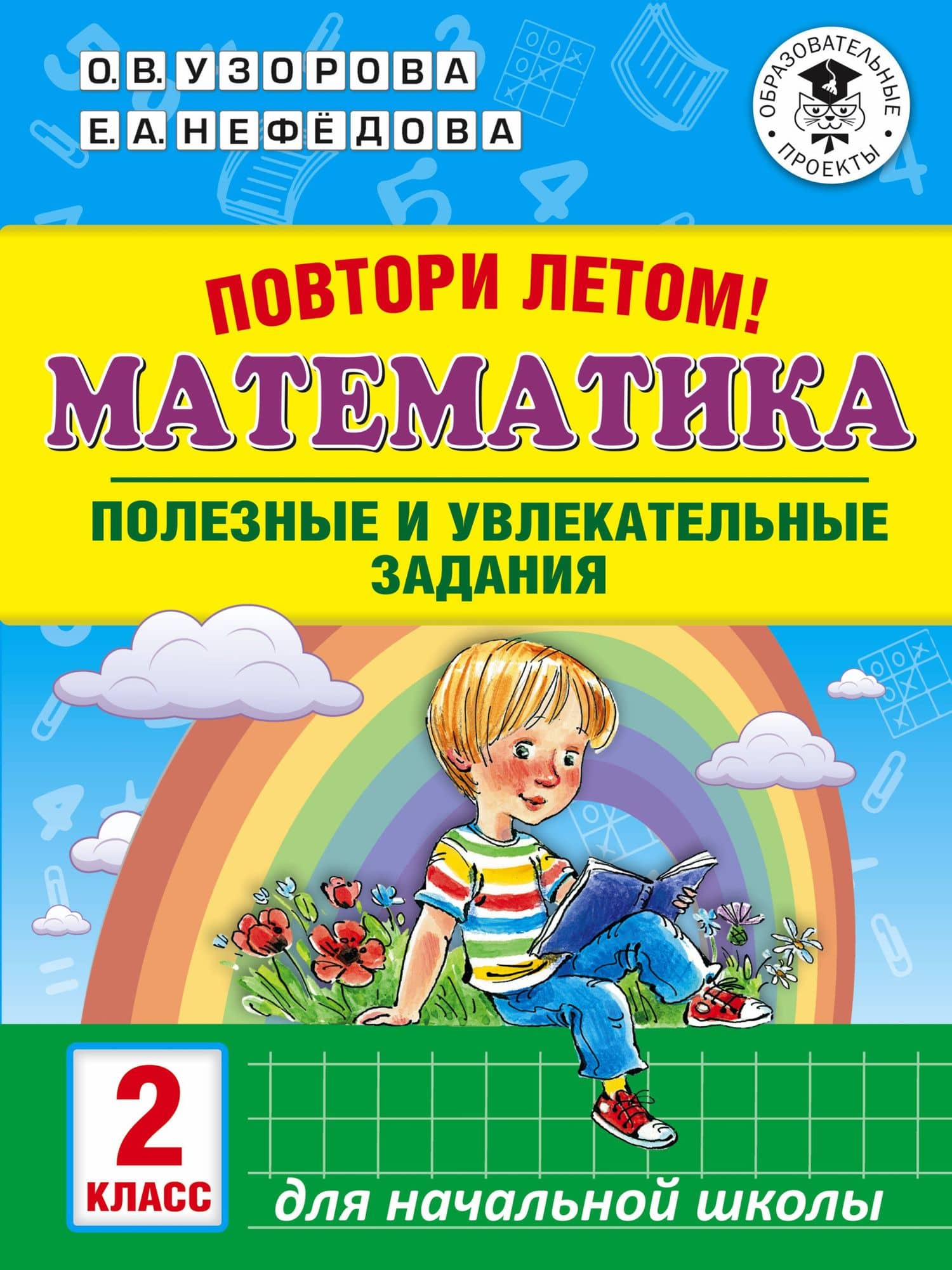 Повтори летом! Математика. Полезные и увлекательные задания. 2 класс