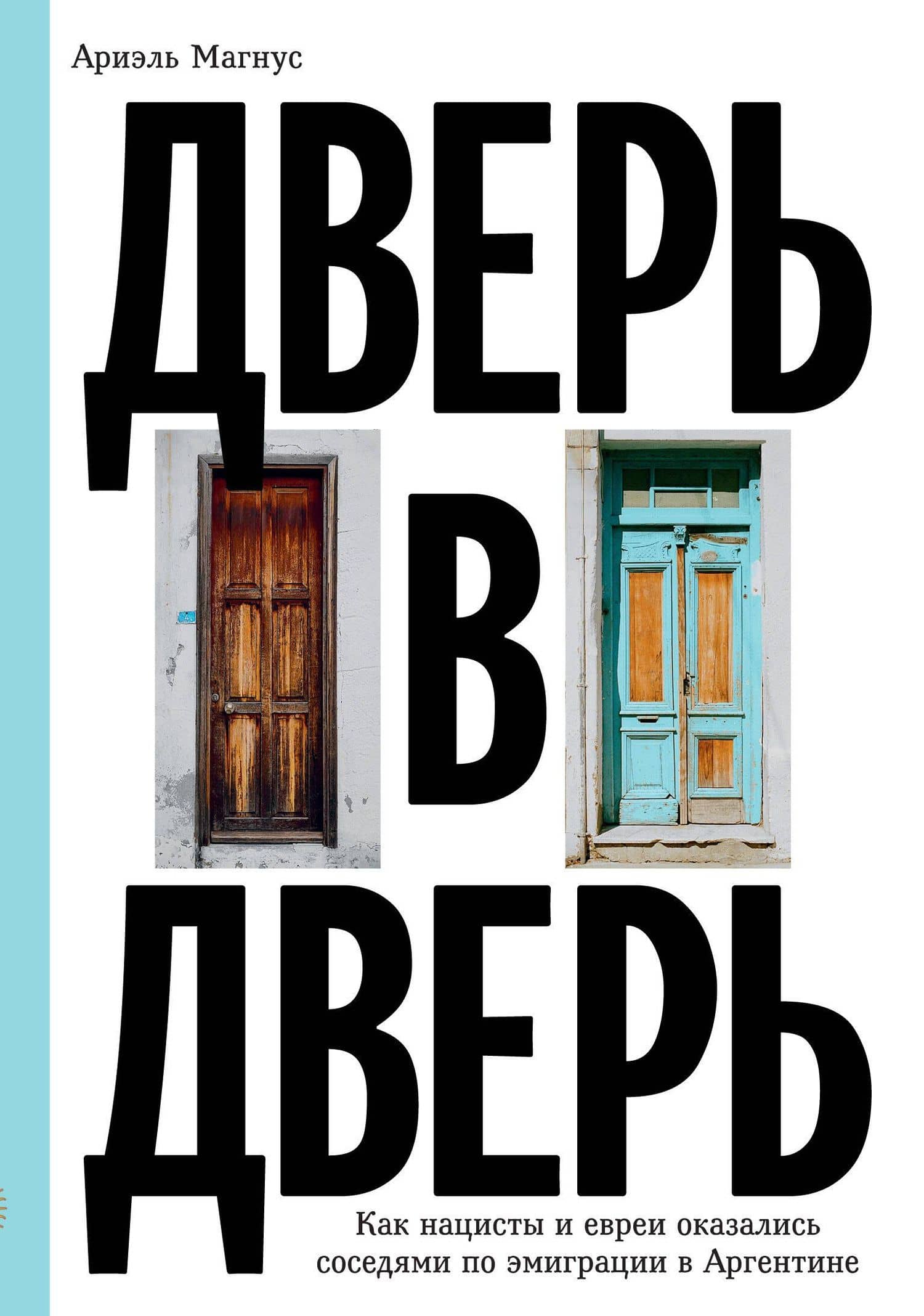 Дверь в дверь. Как нацисты и евреи оказались соседями по эмиграции в Аргентине — Ая Кода