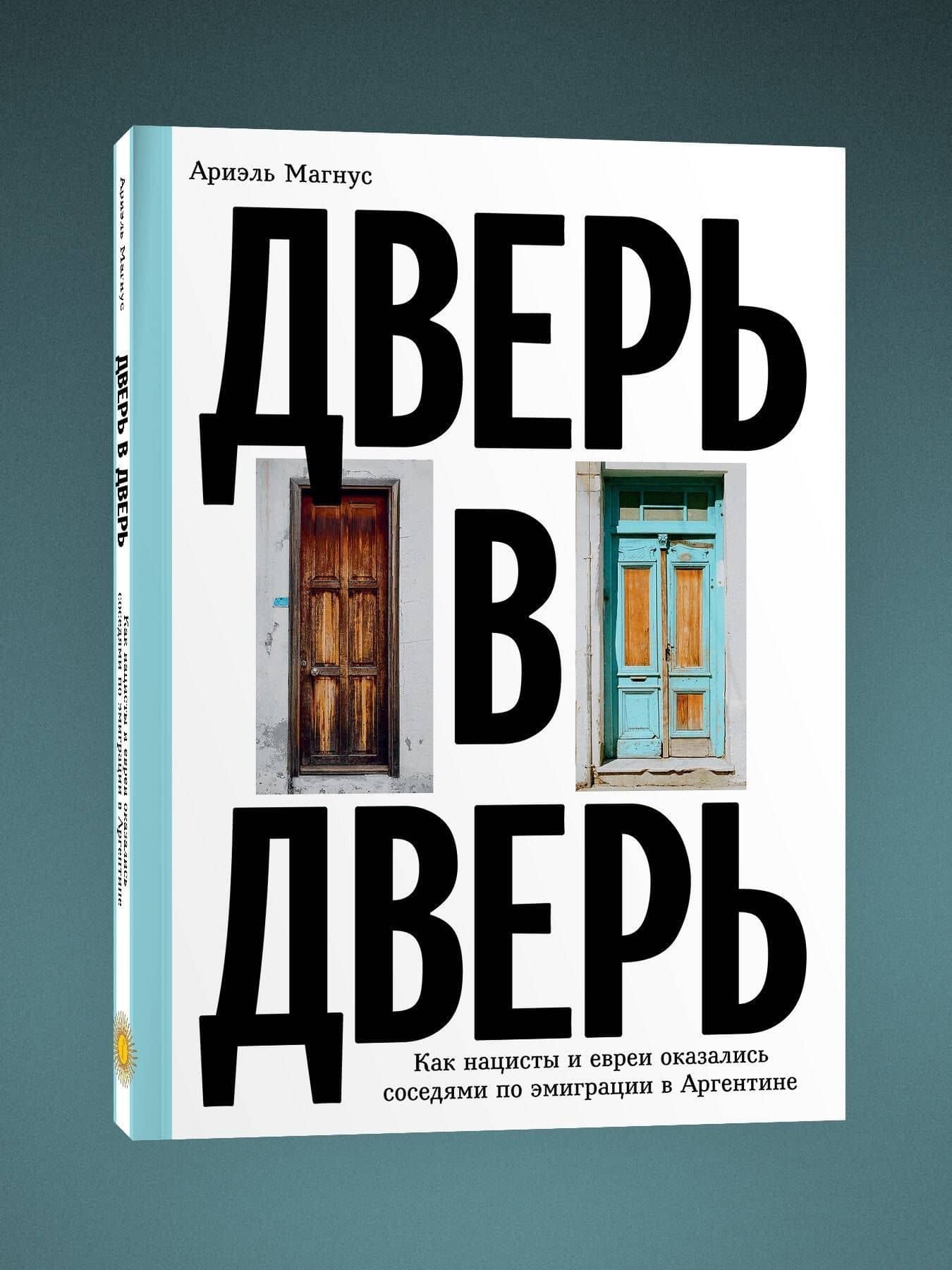 Дверь в дверь. Как нацисты и евреи оказались соседями по эмиграции в Аргентине — Ая Кода (3)