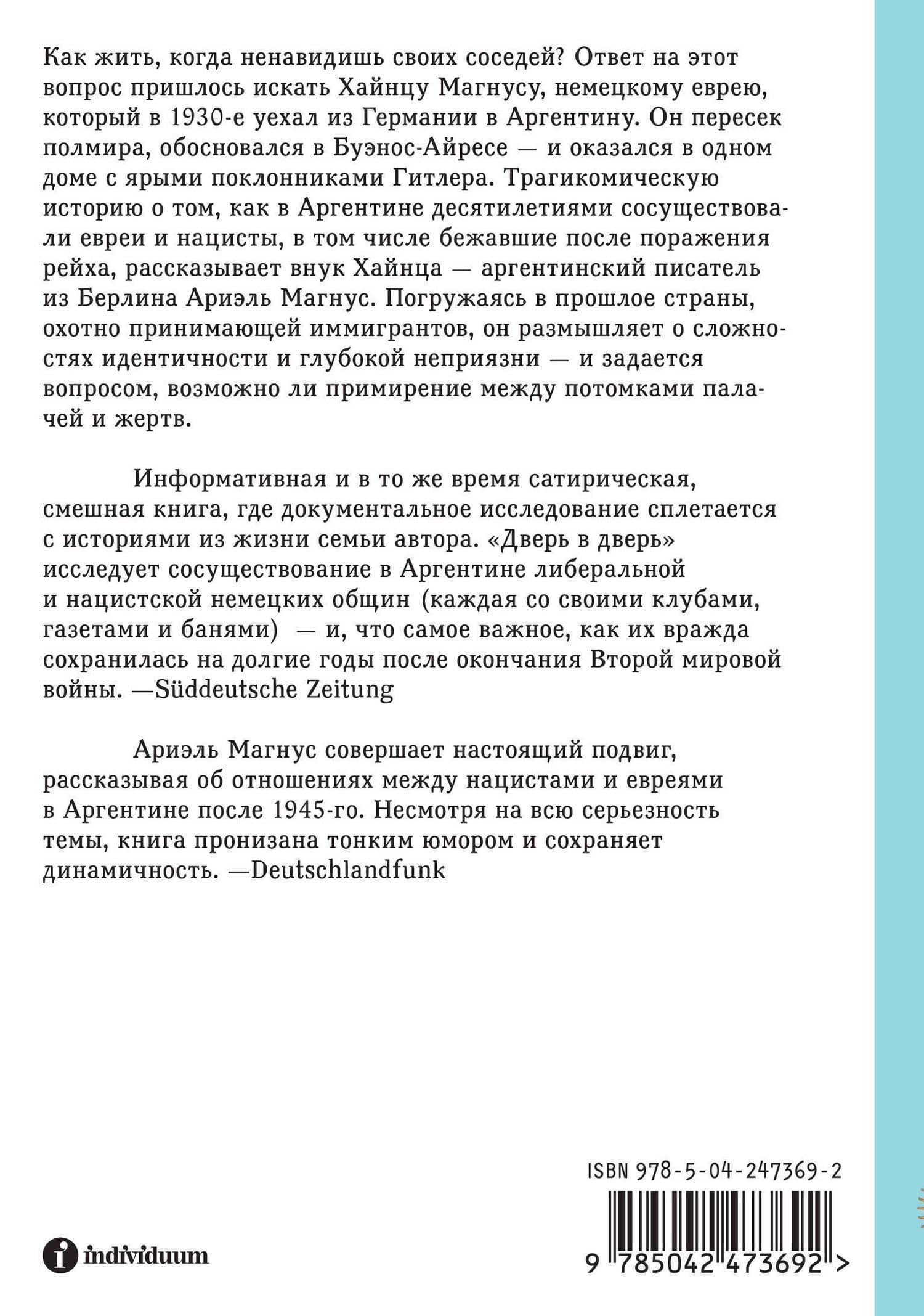 Дверь в дверь. Как нацисты и евреи оказались соседями по эмиграции в Аргентине — Ая Кода (2)