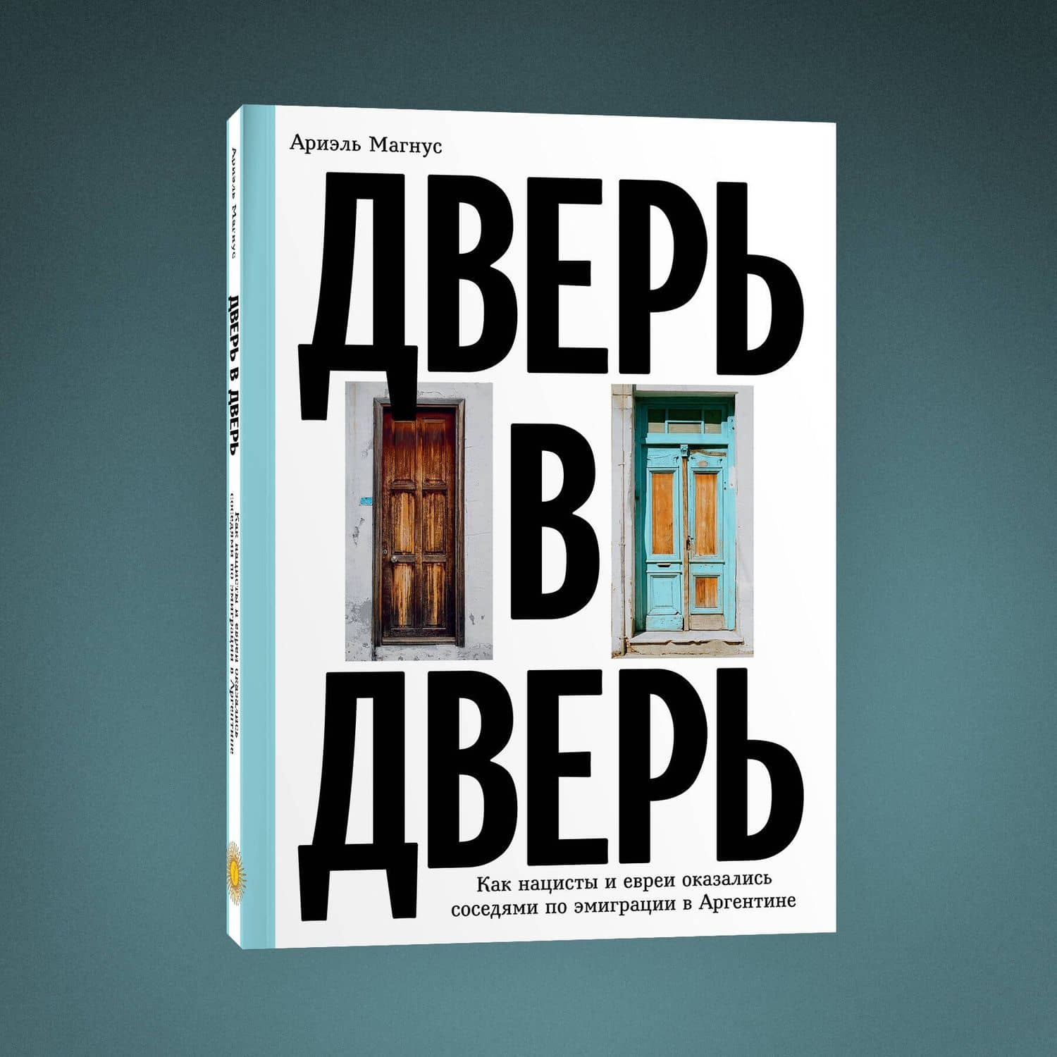 Дверь в дверь. Как нацисты и евреи оказались соседями по эмиграции в Аргентине — Ая Кода (3)