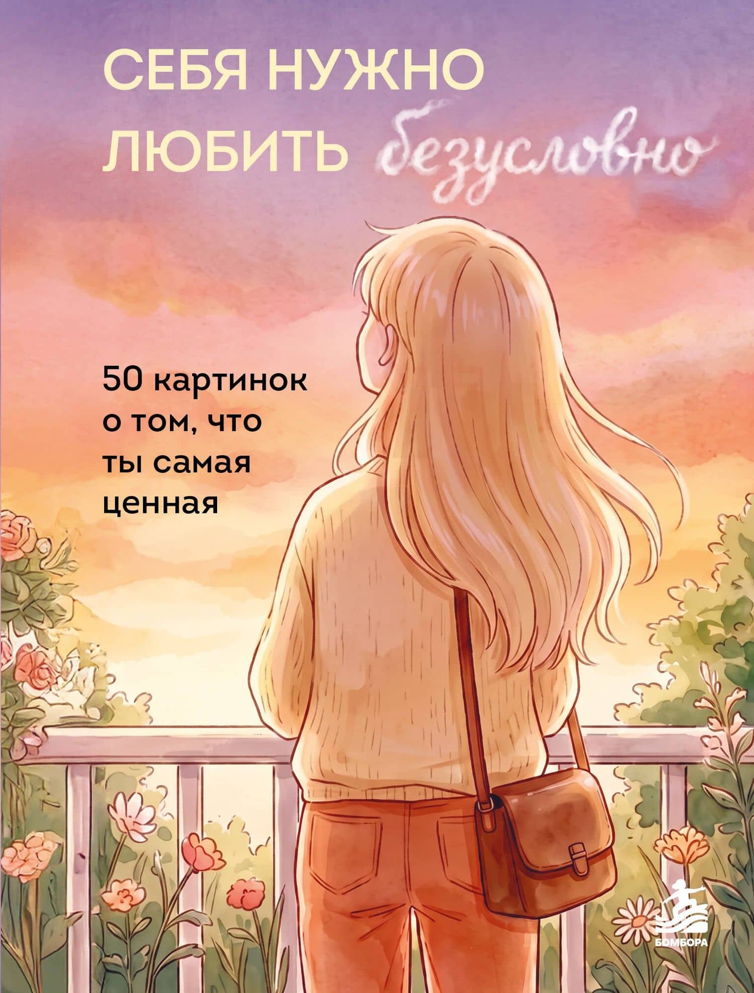 Себя нужно любить безусловно. 50 картинок о том, что ты самая ценная