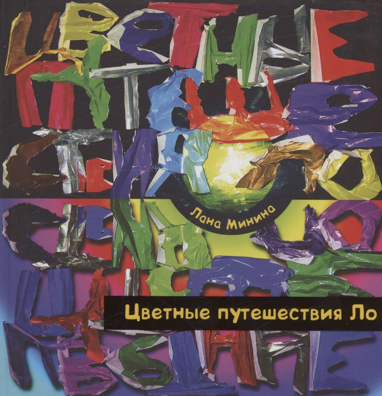 Цветные путешествия Ло — Лана Минина