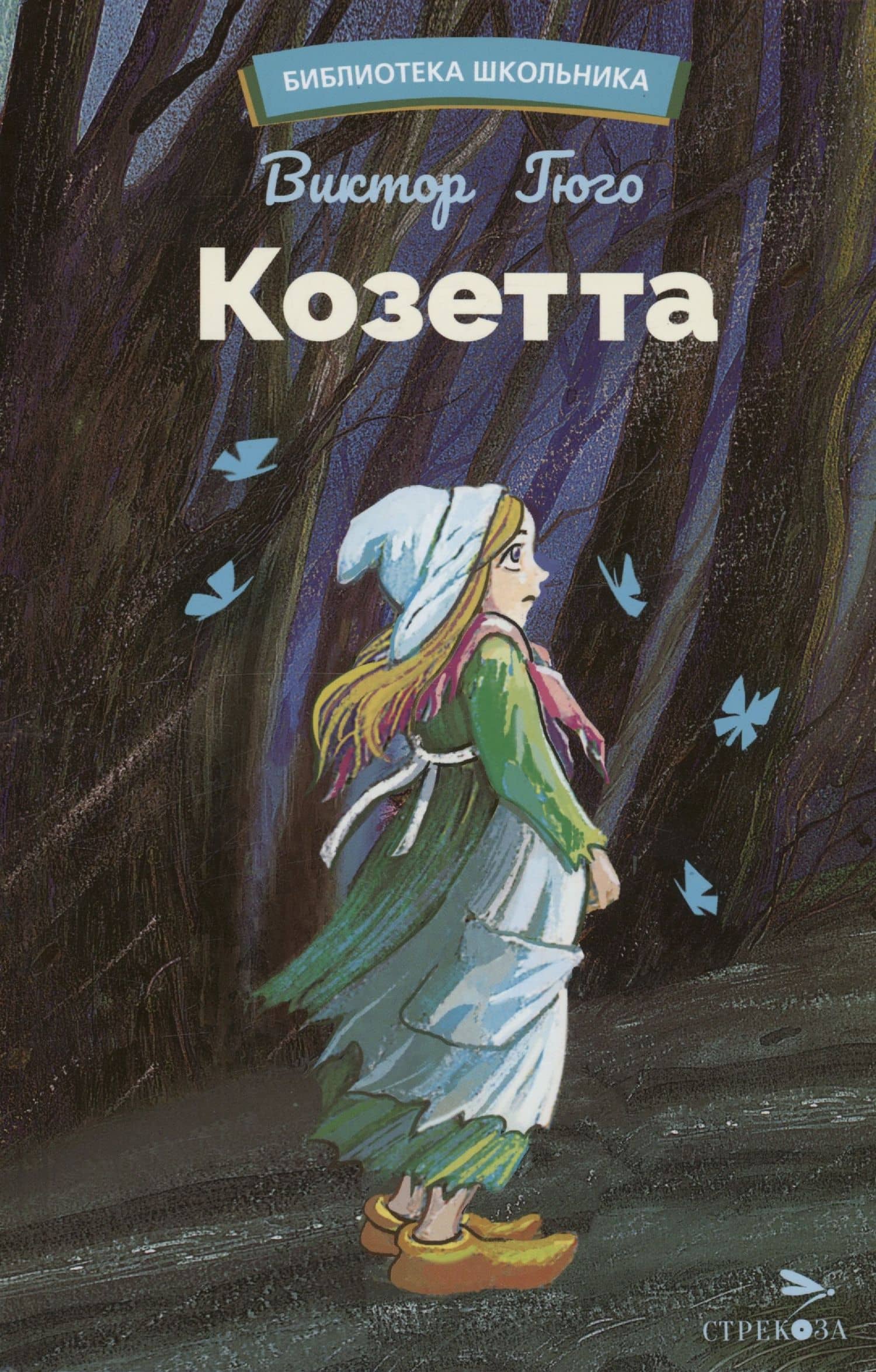 Козетта — Виктор Мари Гюго