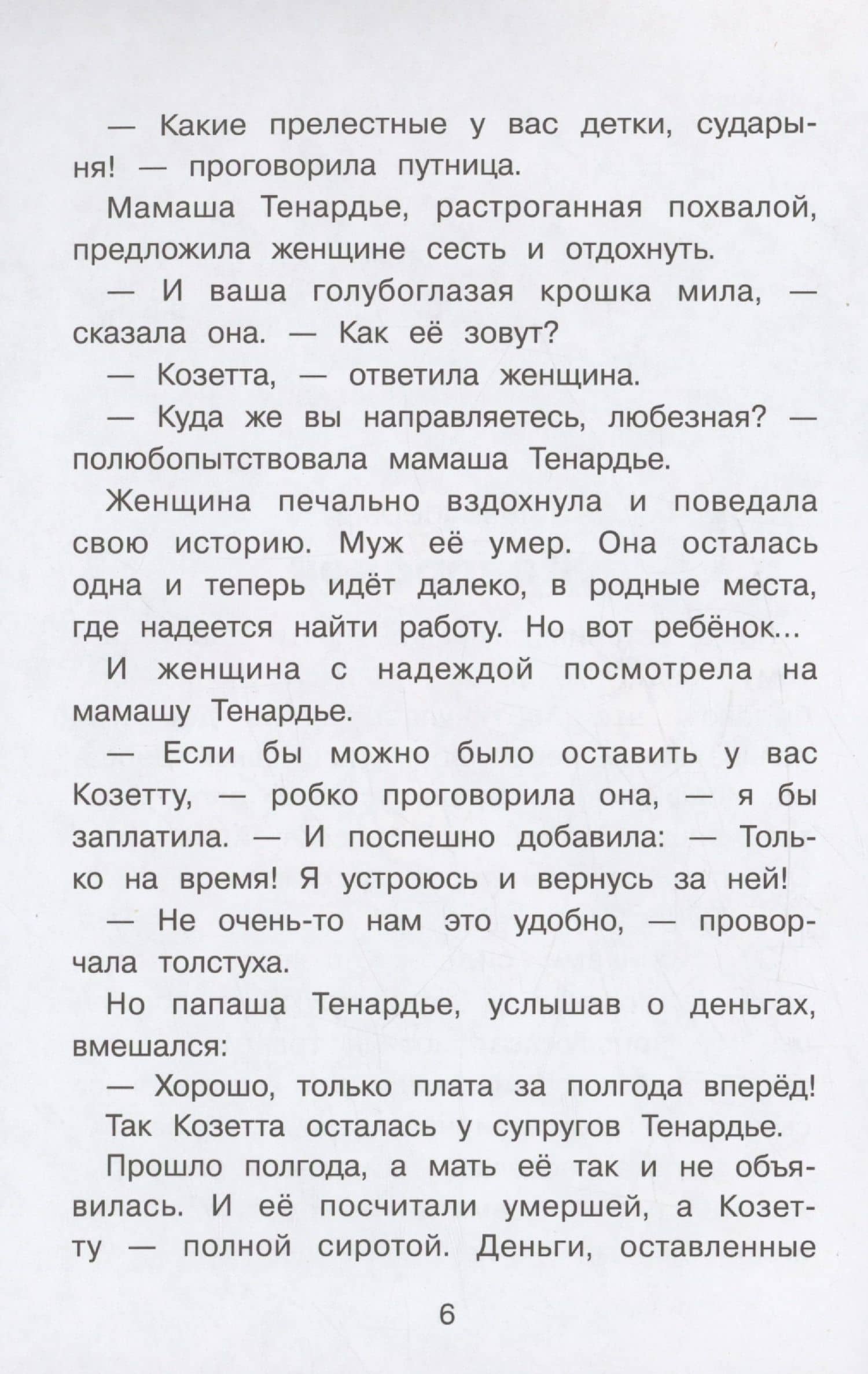 Козетта — Виктор Мари Гюго (3)