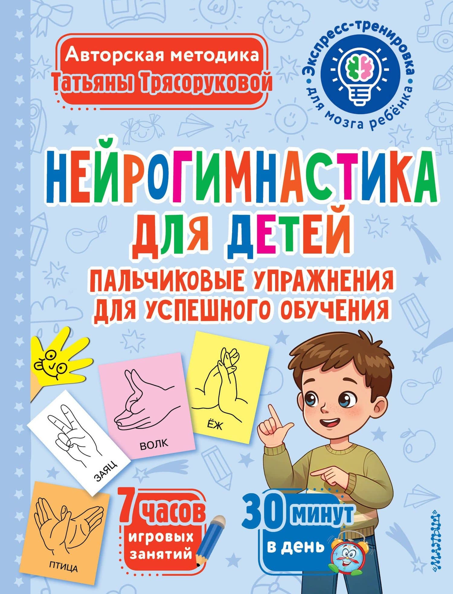 Нейрогимнастика для детей — Татьяна Петровна Трясорукова