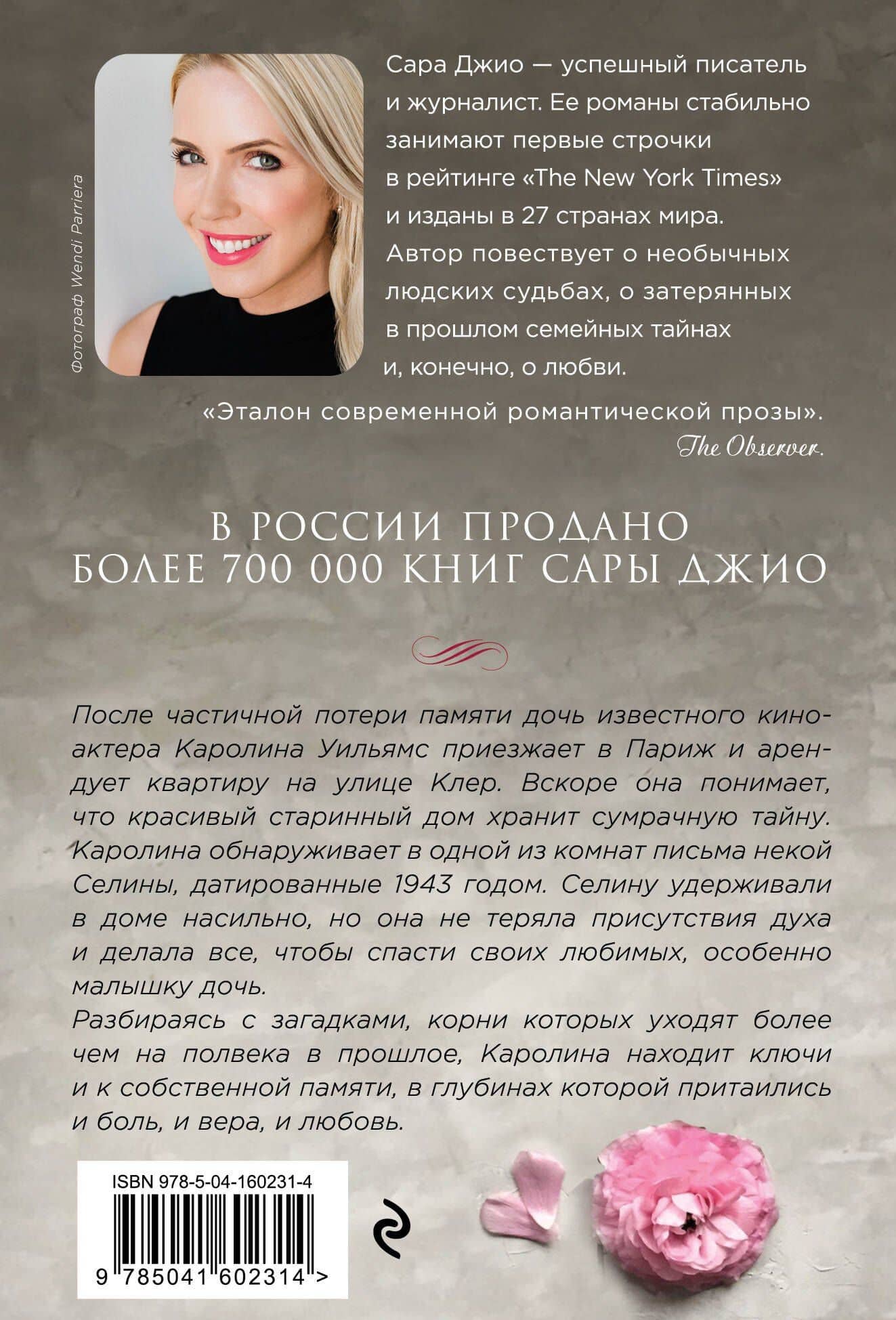 Все цветы Парижа — Сара Джио (2)