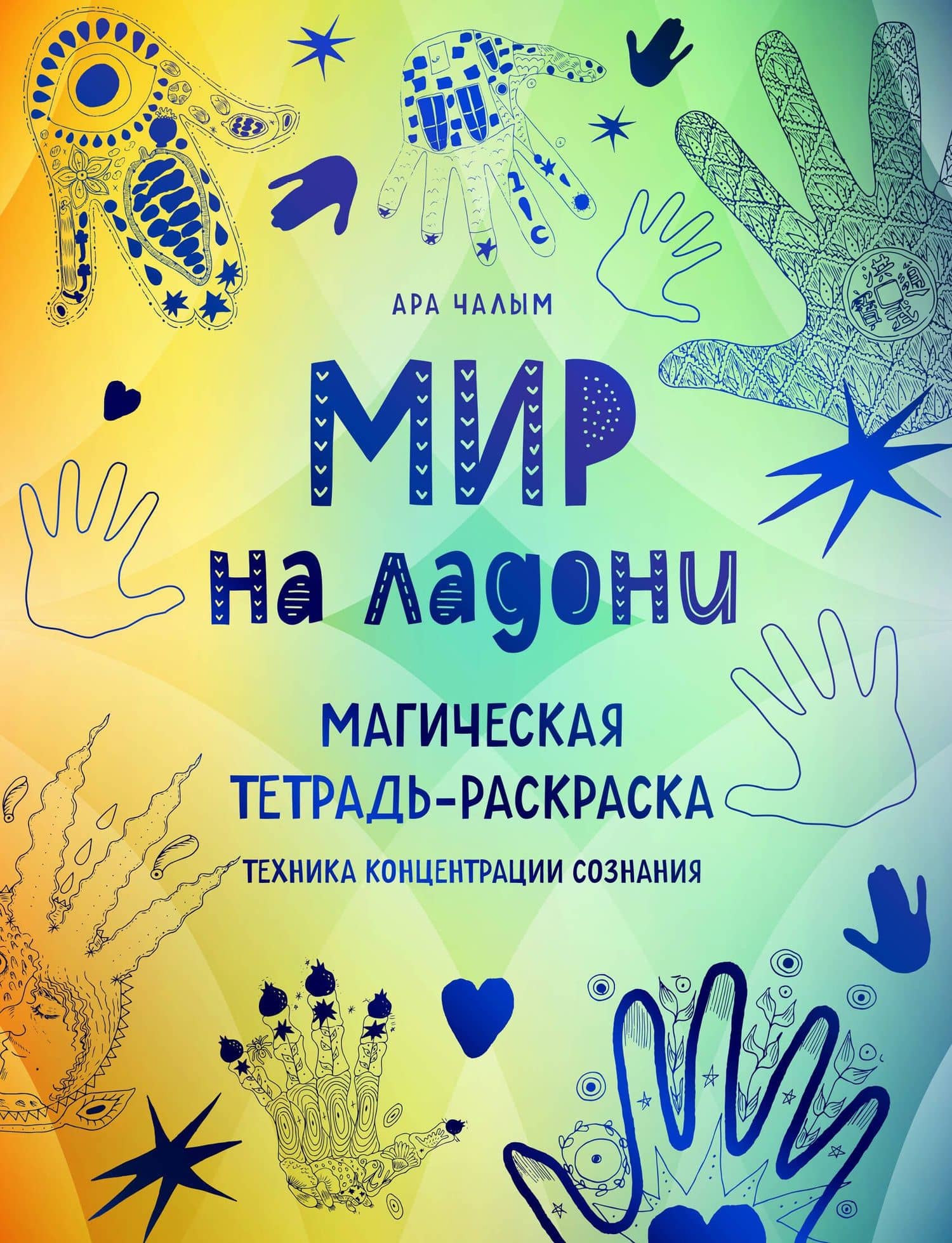 Мир на ладони. Магическая тетрадь-раскраска — Ара Чалым