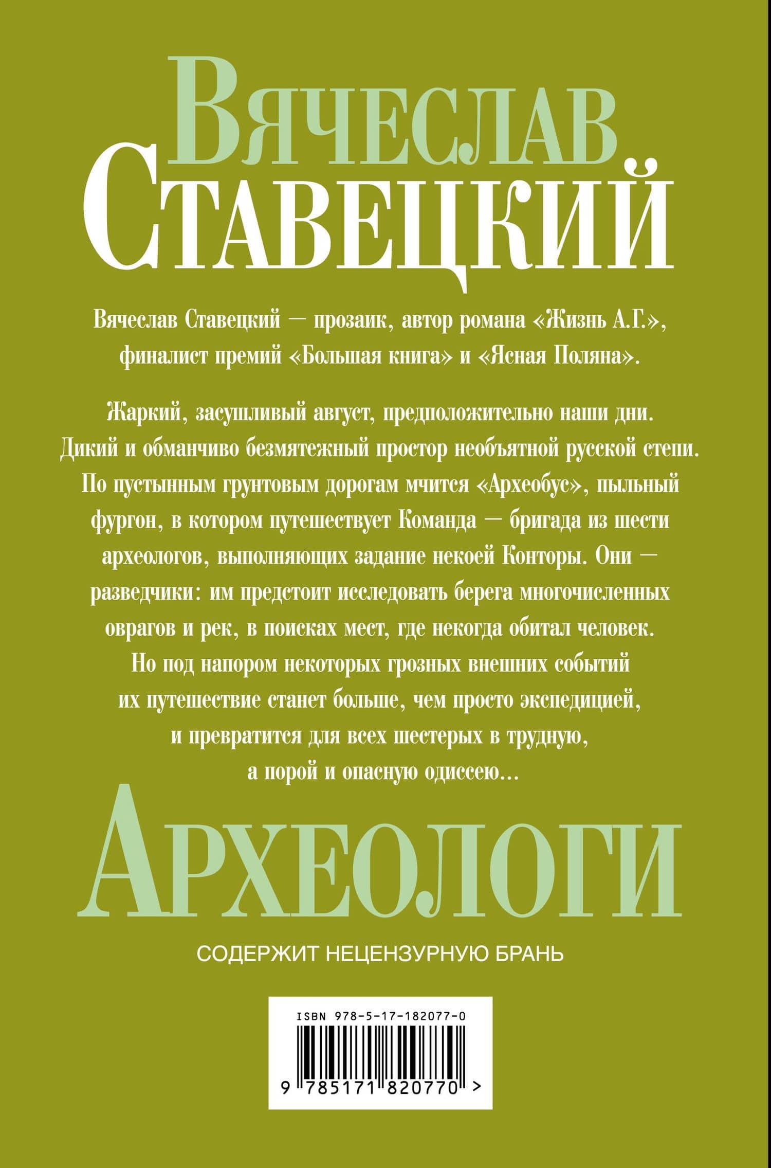 Археологи — Вячеслав Ставецкий (2)