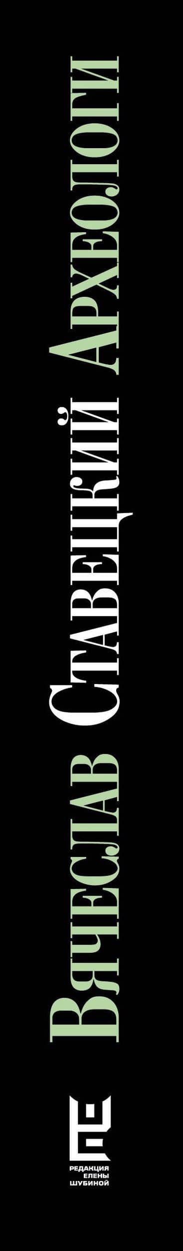 Археологи — Вячеслав Ставецкий (3)