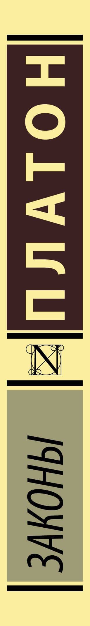 Законы — Платон (3)