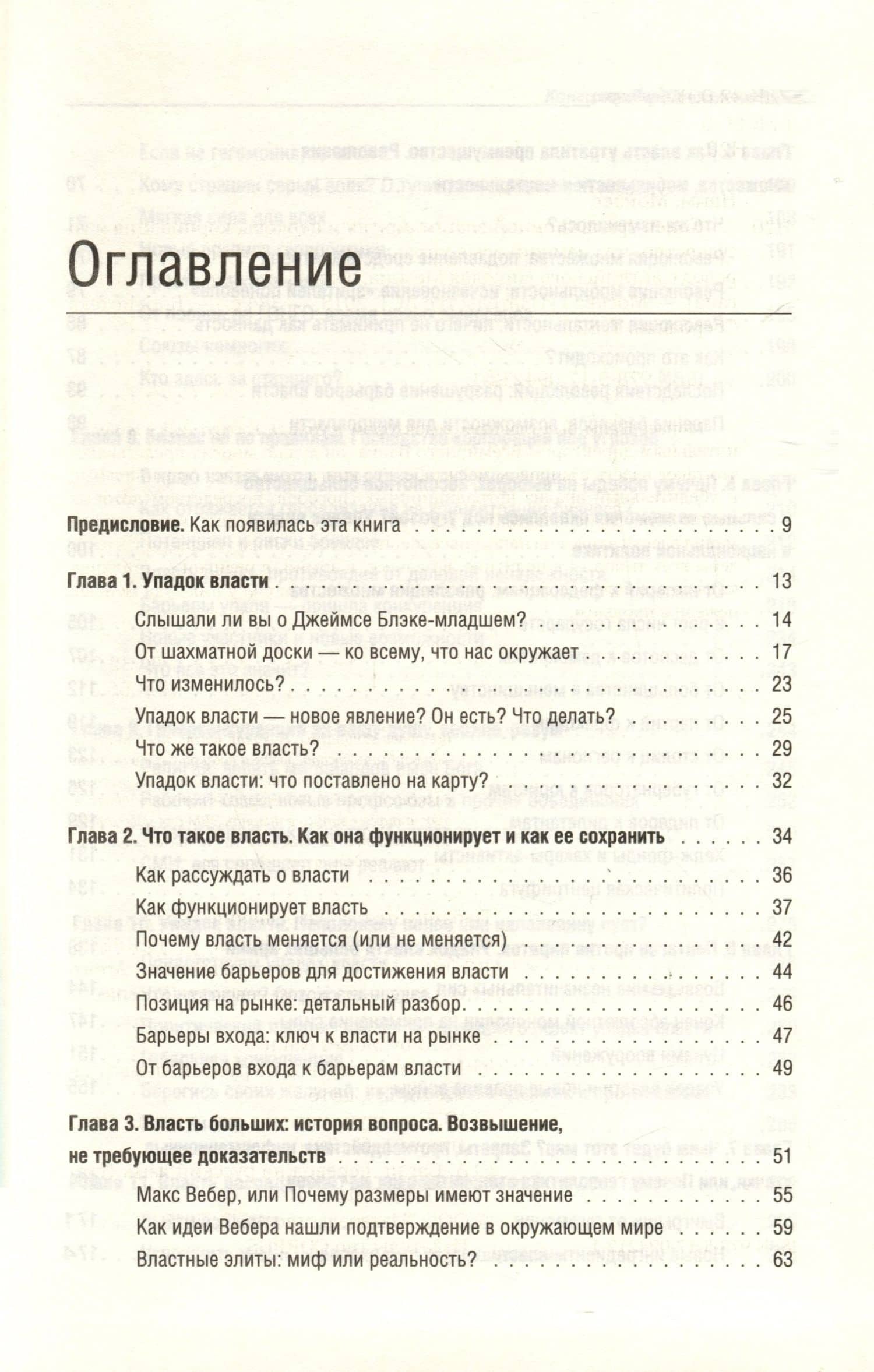 Конец традиционной власти — Мойзес Наим (2)