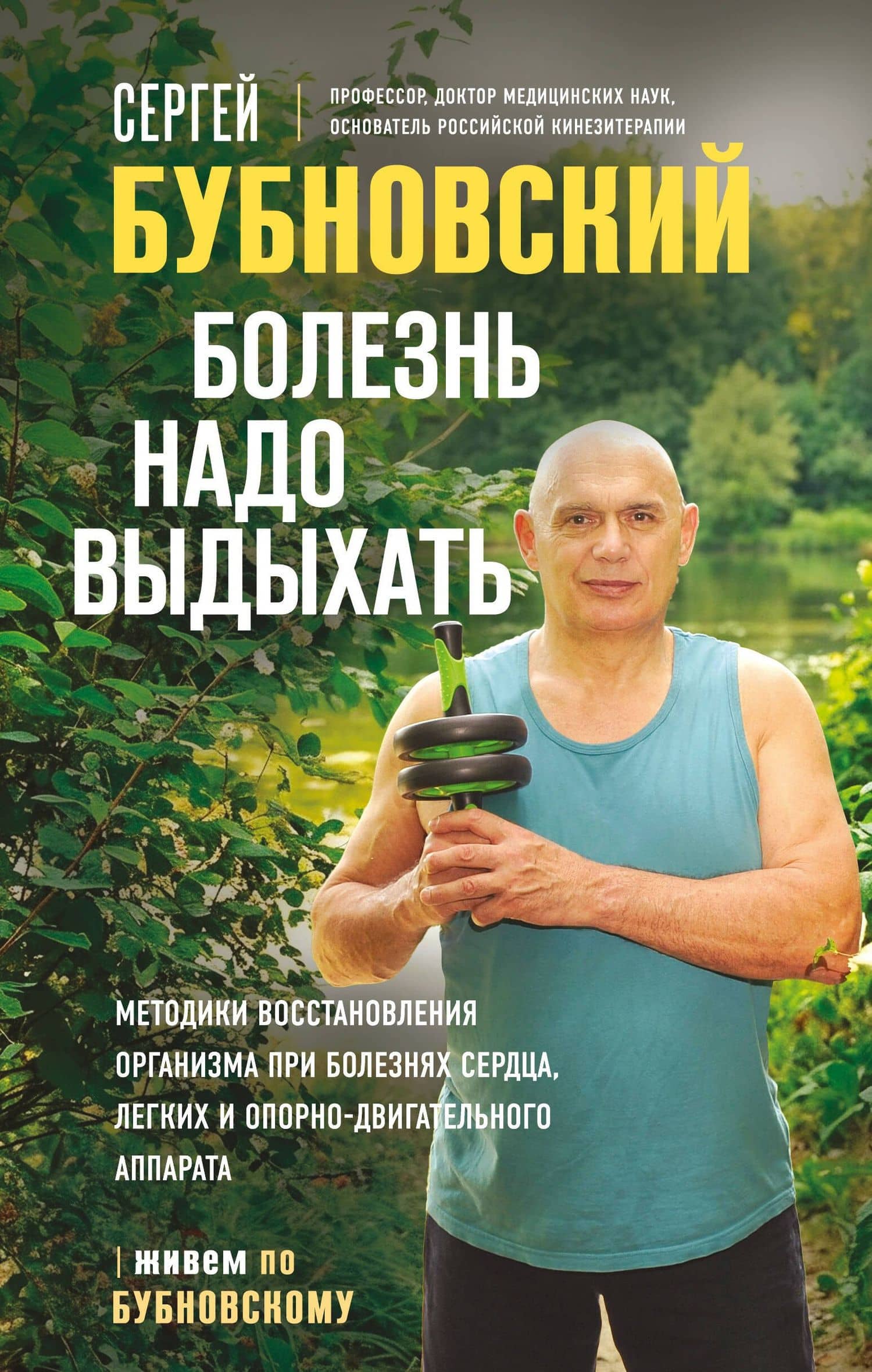 Болезнь надо выдыхать. Методики восстановления организма при болезнях сердца, легких и опорно-двигательного аппарата — Сергей Михайлович Бубновский