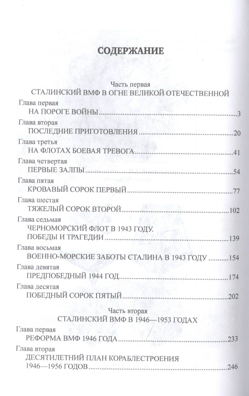 Сталин и ВМФ СССР. 1941-1953 — Владимир Виленович Шигин (2)