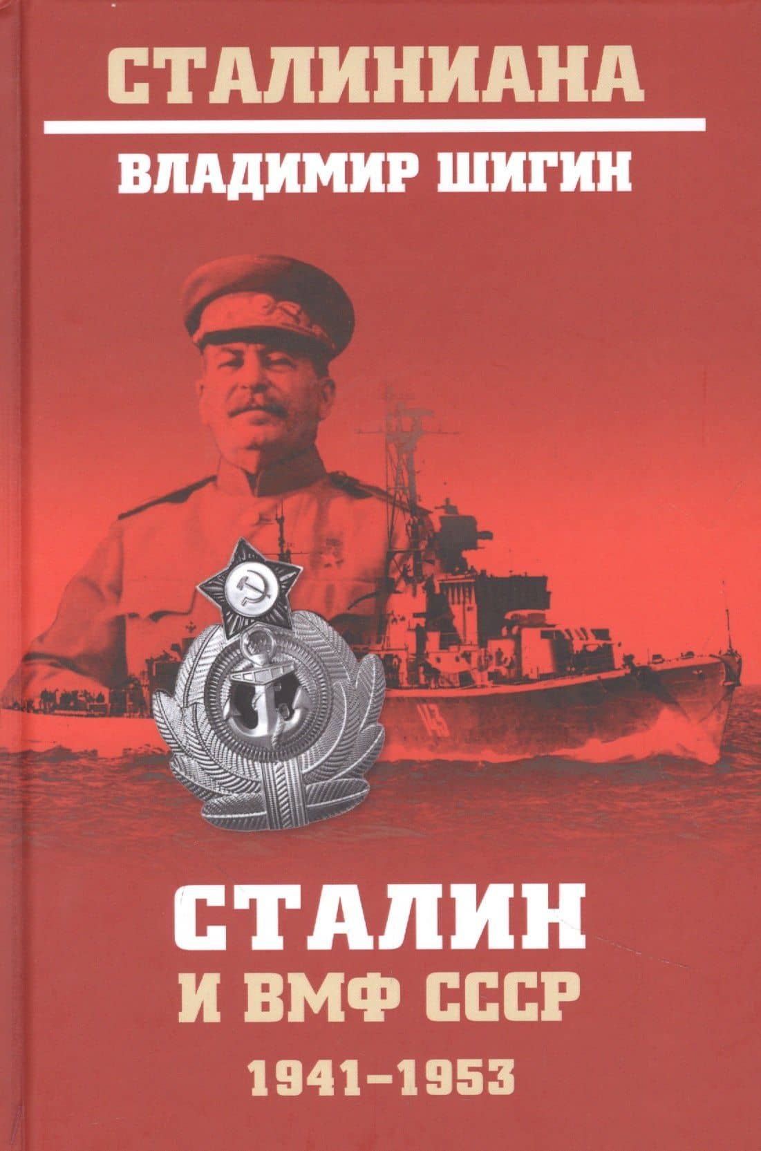 Сталин и ВМФ СССР. 1941-1953 — Владимир Шигин