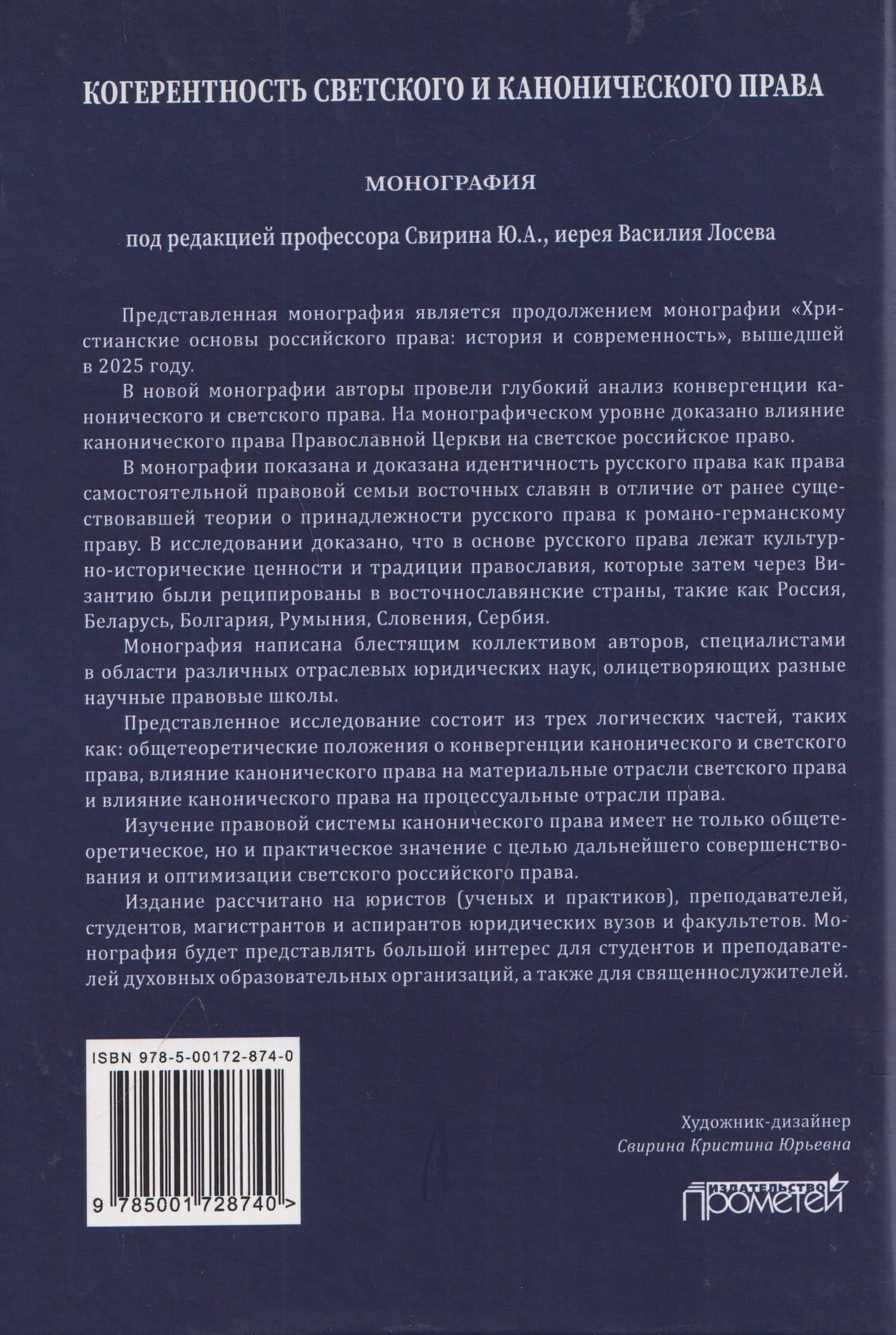 Когерентность светского и канонического права: Монография — Лана Львовна Арзуманова (2)