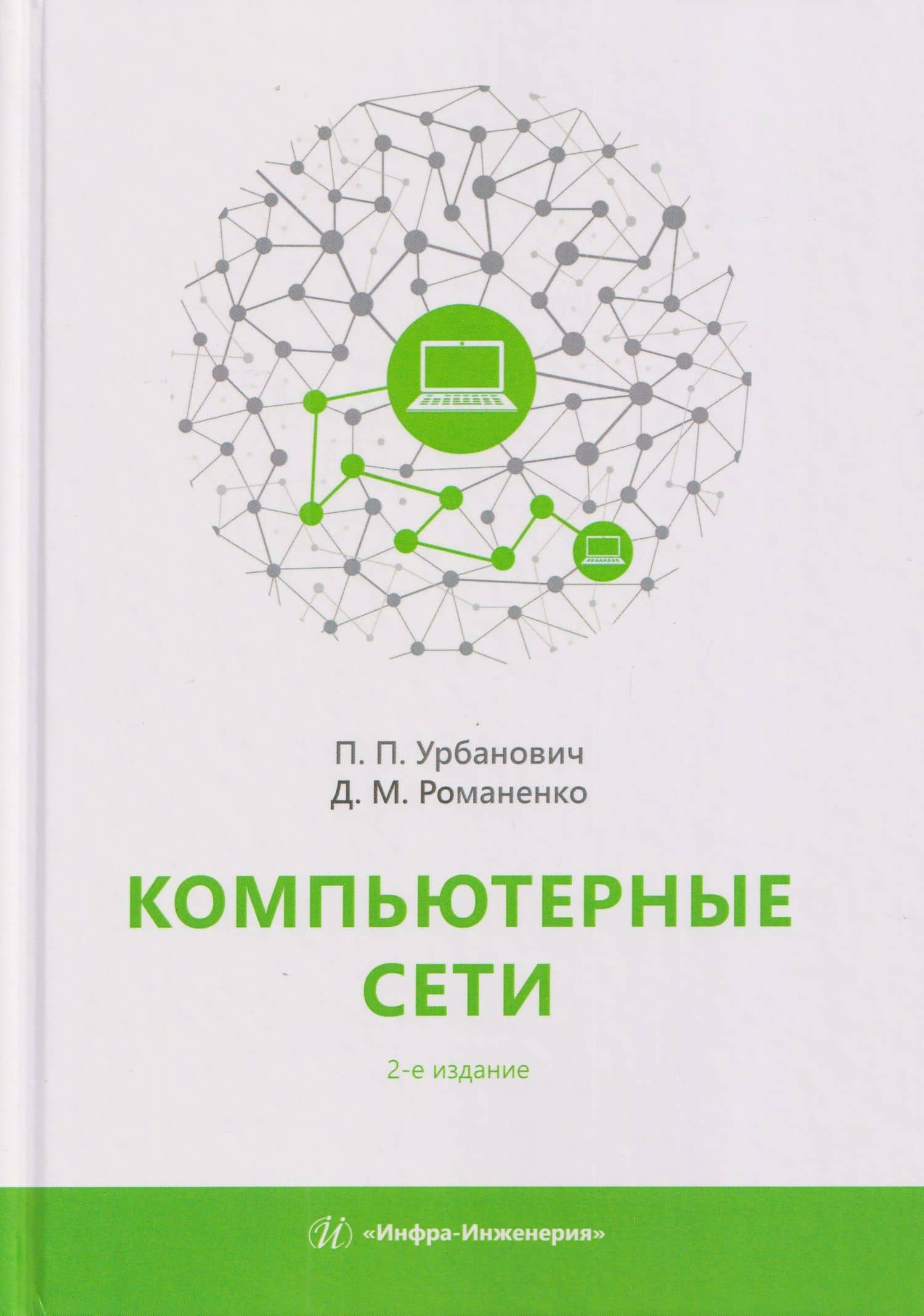 Компьютерные сети. Учебное пособие