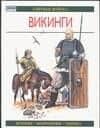 Элитные войска Викинги