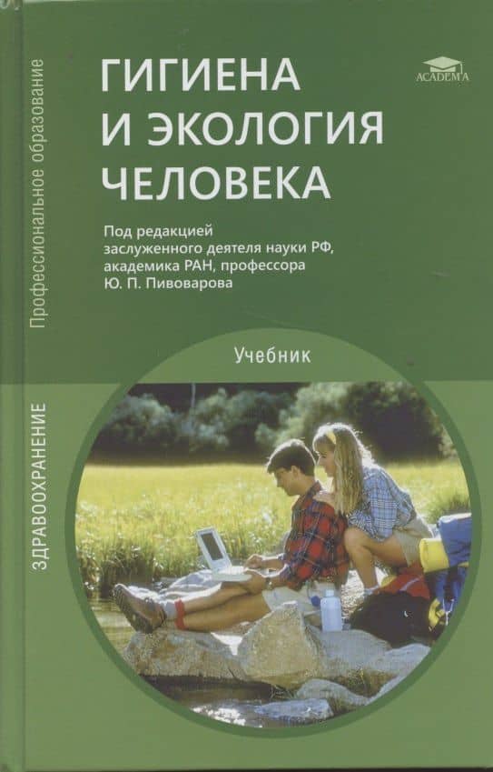 Гигиена и экология человека. Учебник