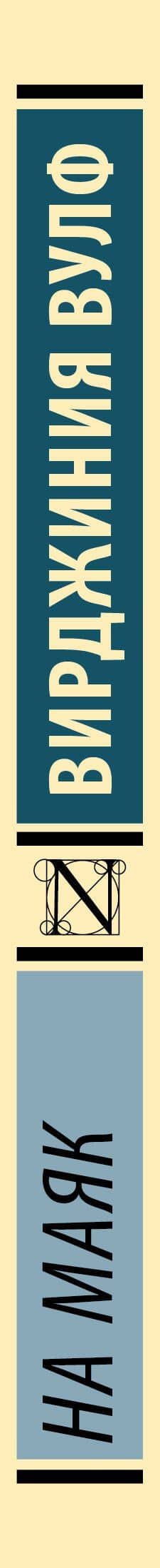 На маяк — Вирджиния Вулф (3)