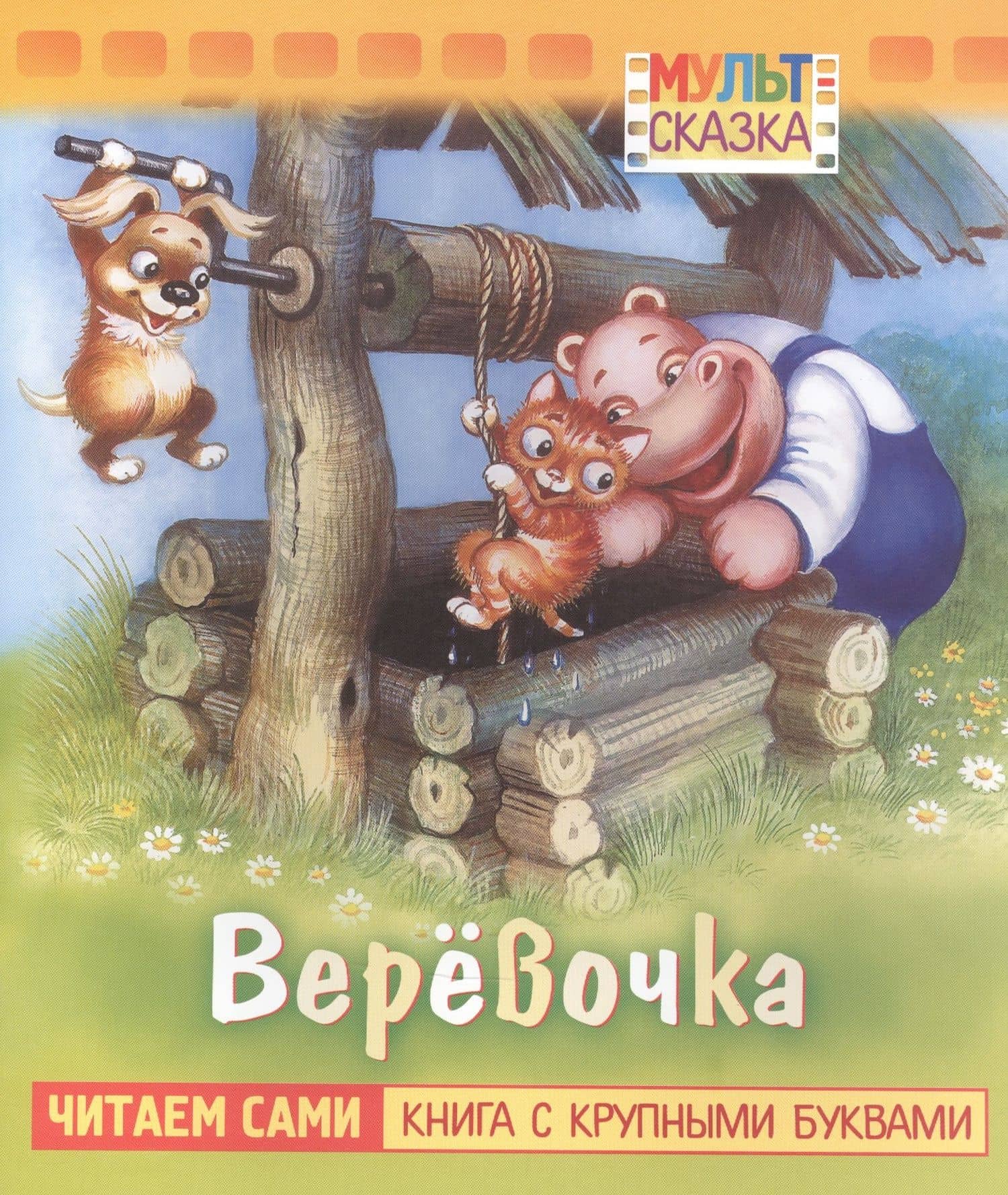 Веревочка — Жанна Александровна Витензон