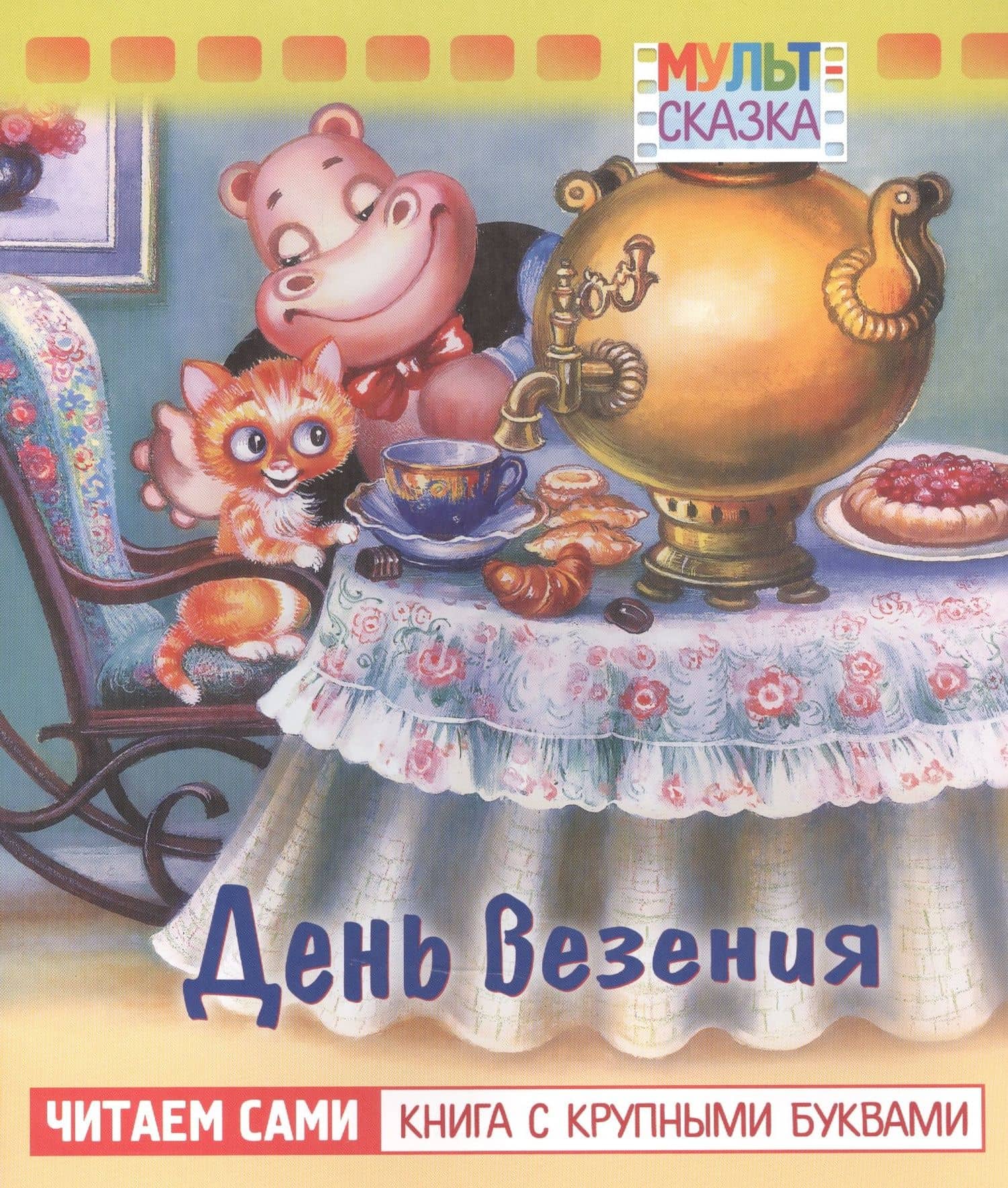 День везения