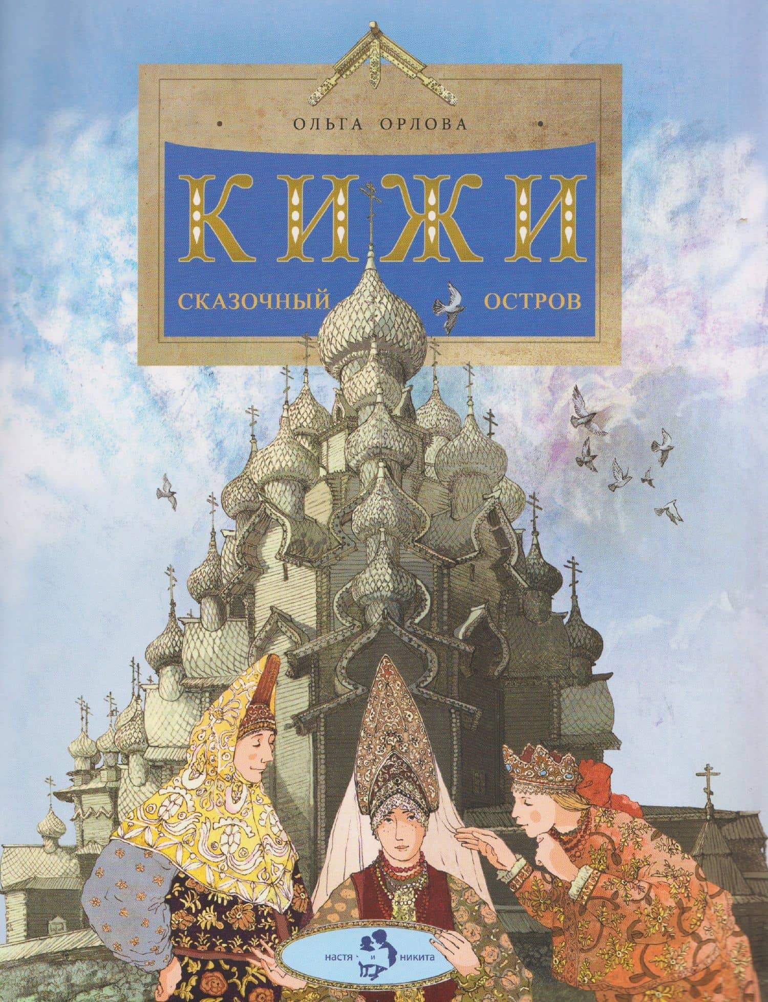 Кижи. Сказочный остров — Ольга Орлова