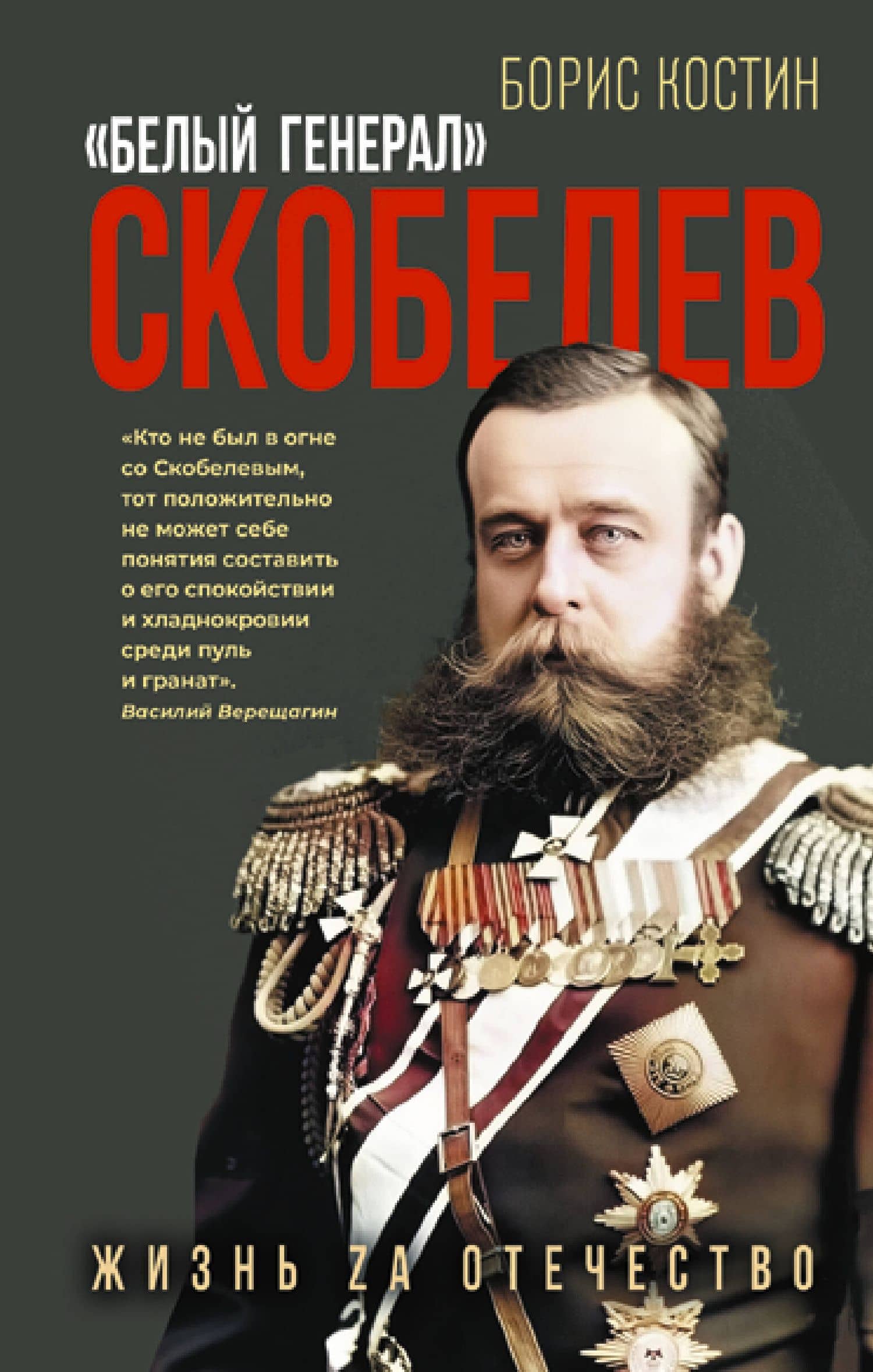 Скобелев. «Белый генерал» — Борис Акимович Костин