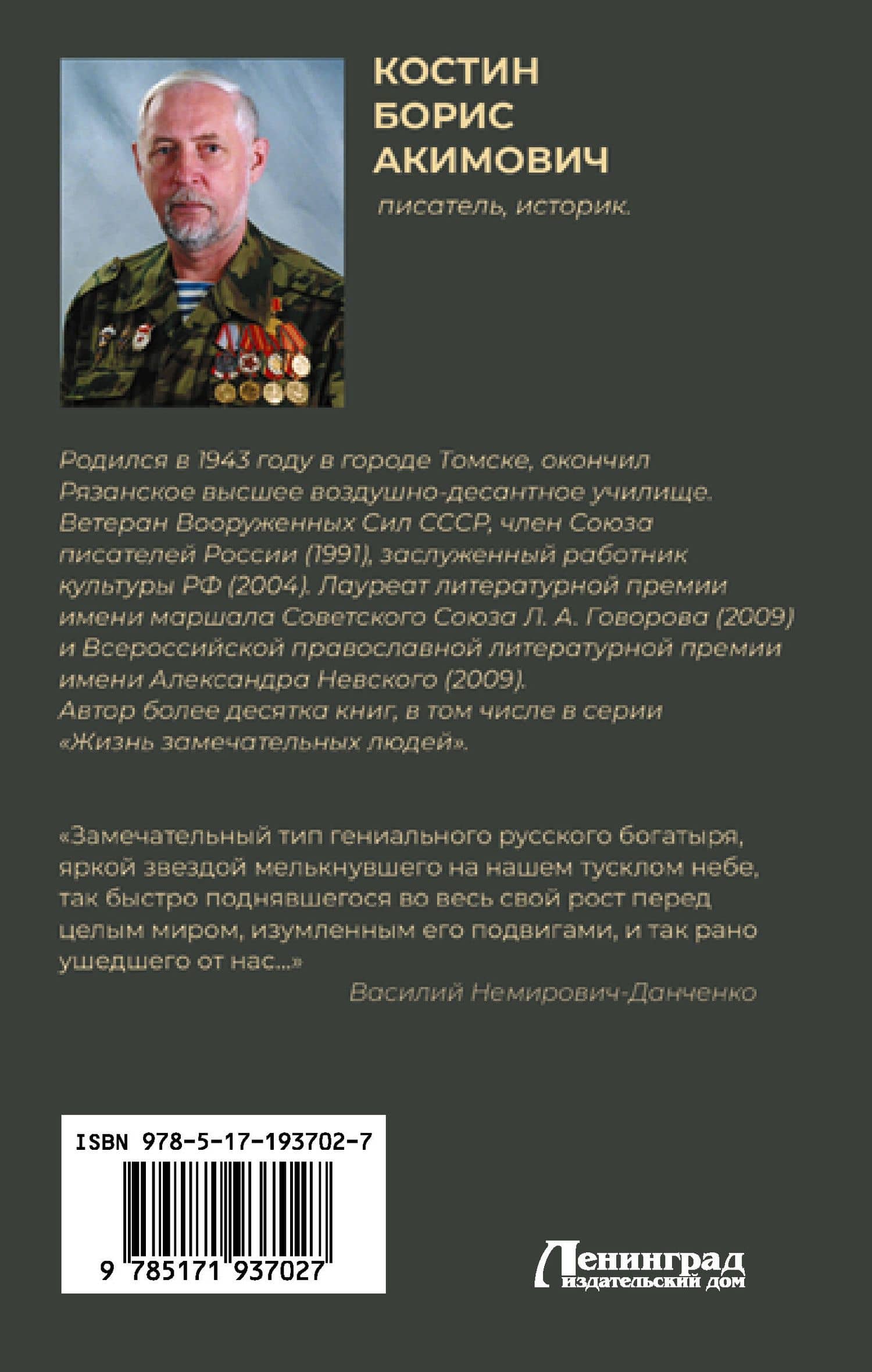 Скобелев. «Белый генерал» — Борис Акимович Костин (2)