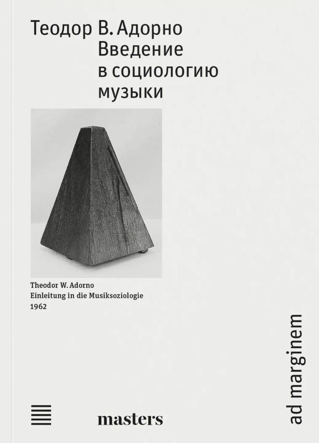 Введение в социологию музыки — Теодор Визенгрунд Адорно