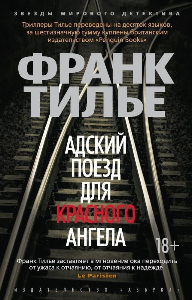 Адский поезд для Красного Ангела — Франк Тилье